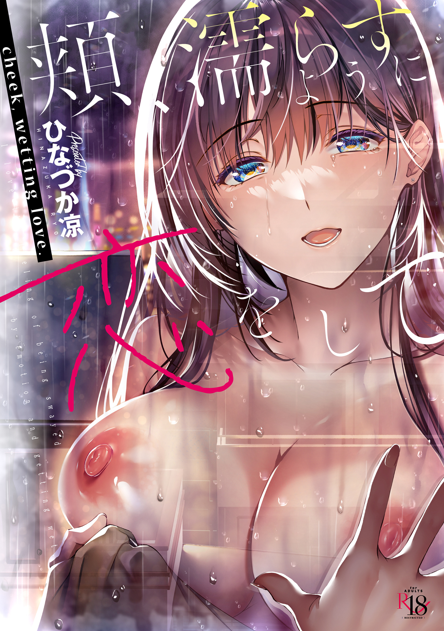 Hoho, Nurasu You ni Koi o Shite manga cover