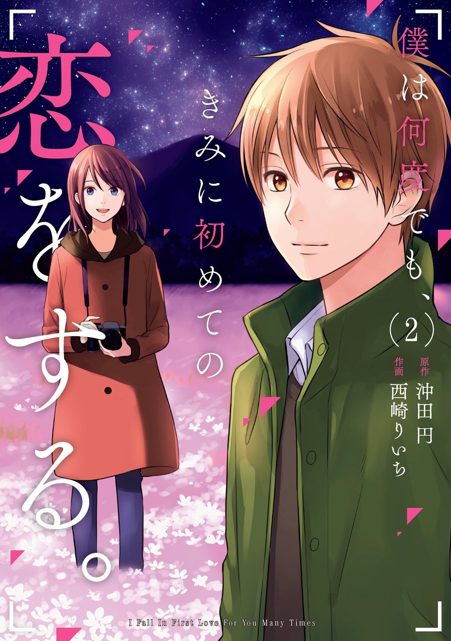 Boku wa Nando demo, Kimi ni Hajimete no Koi wo Suru. manga cover