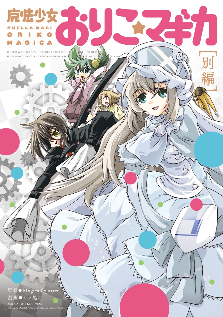 Mahou Shoujo Oriko☆Magica - Betsu Hen manga cover