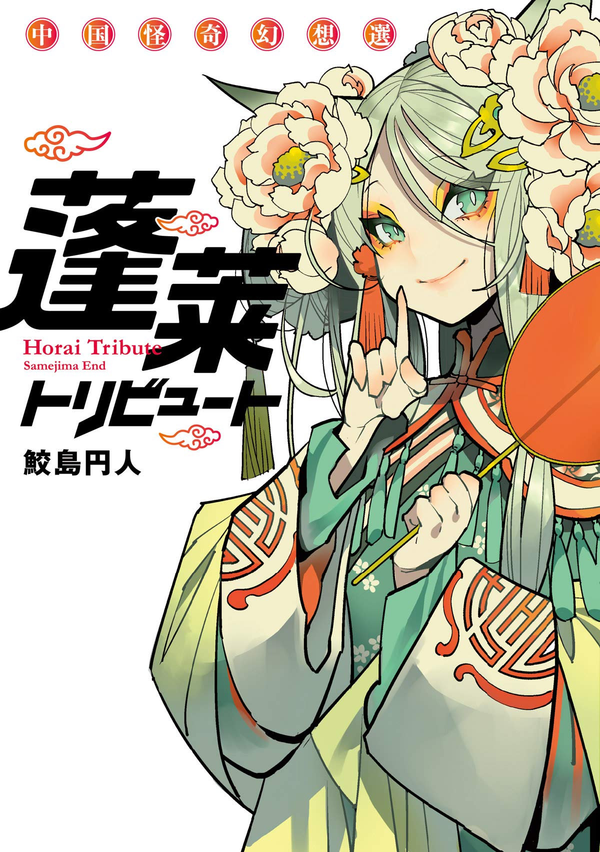 Hourai Tribute Chuugoku Kaiki Gensousen manga cover