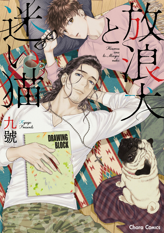Hourou Inu to Mayoi Neko manga cover