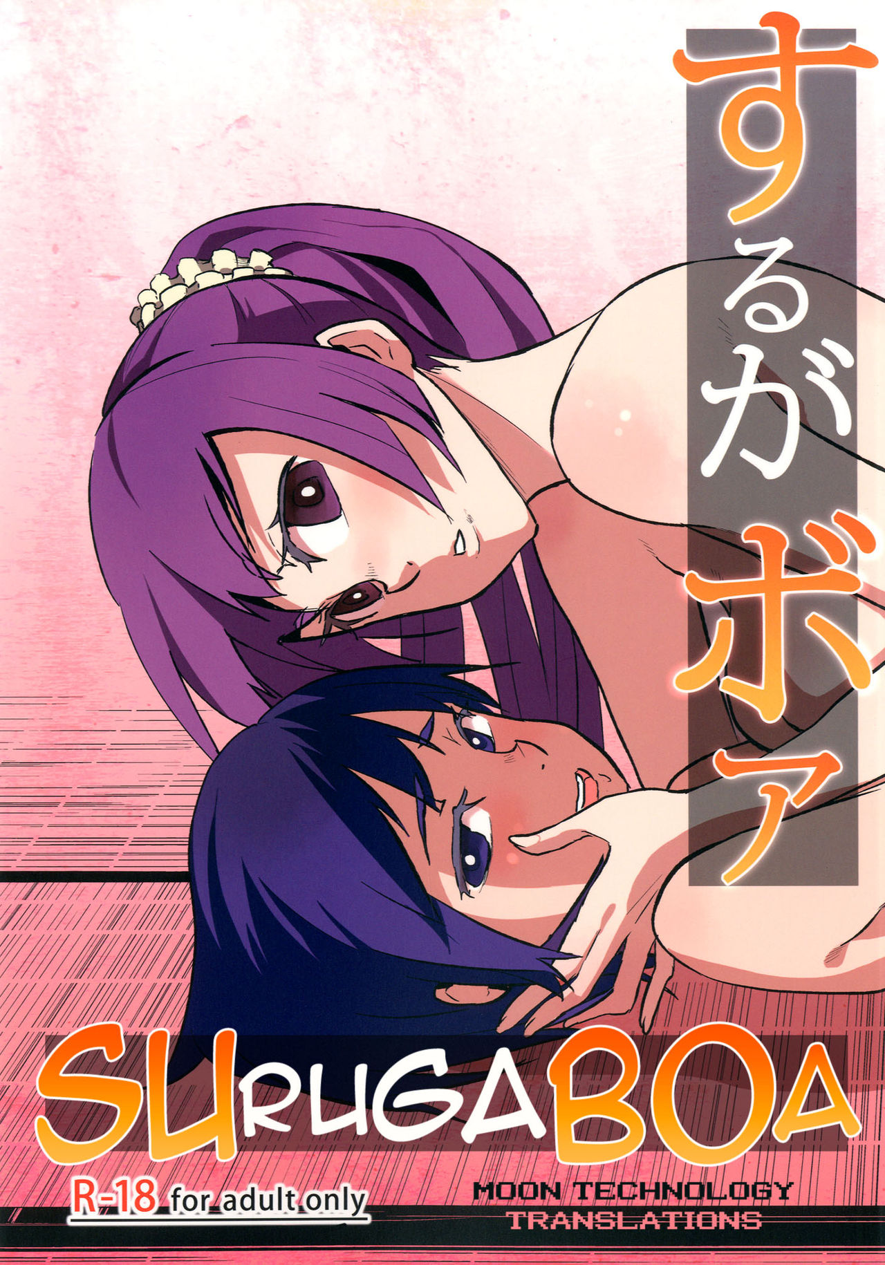Bakemonogatari - Surugaboa (Doujinshi) manga cover