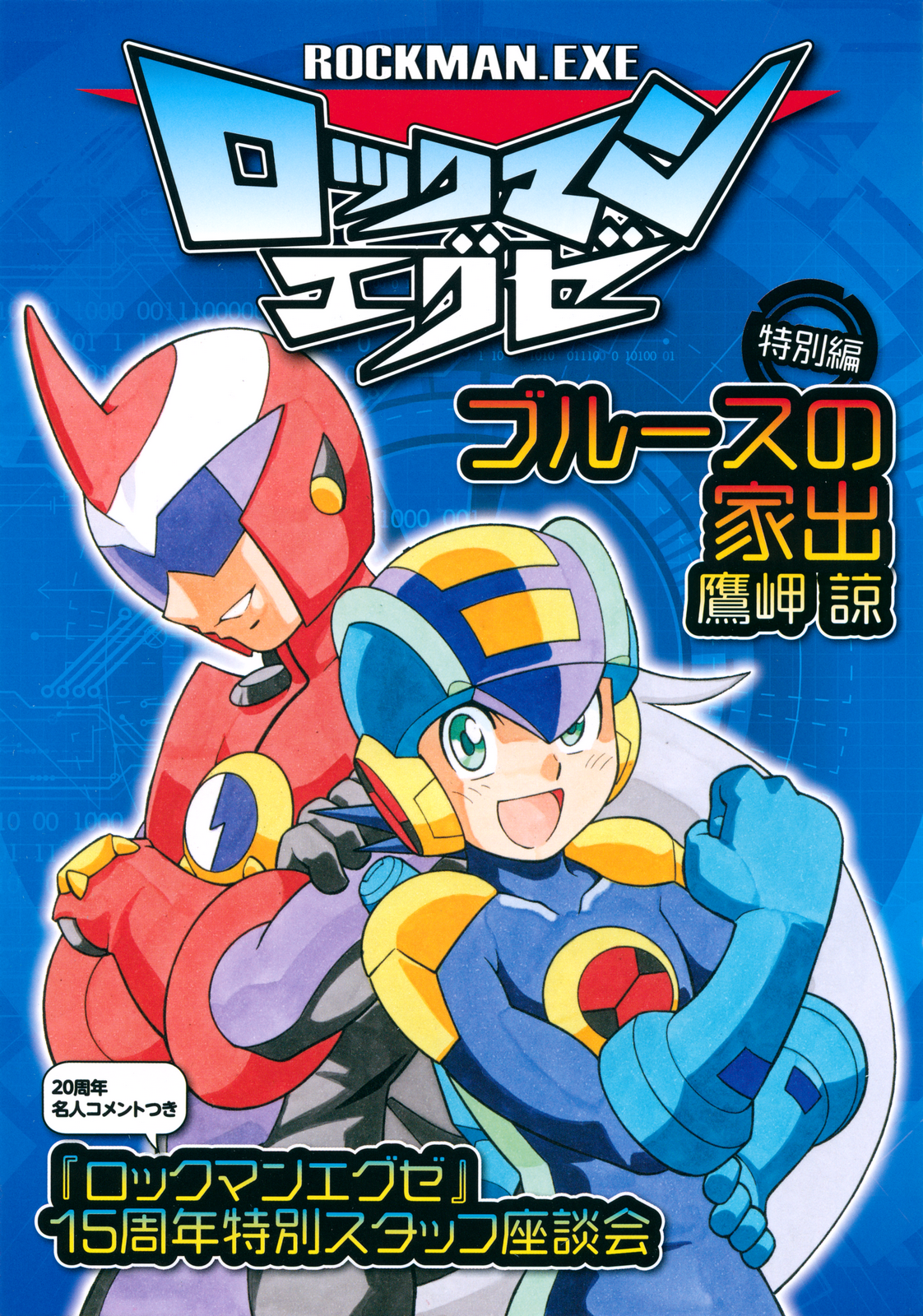 Mega Man Battle Network Special Arc: The Runaway Blues manga cover