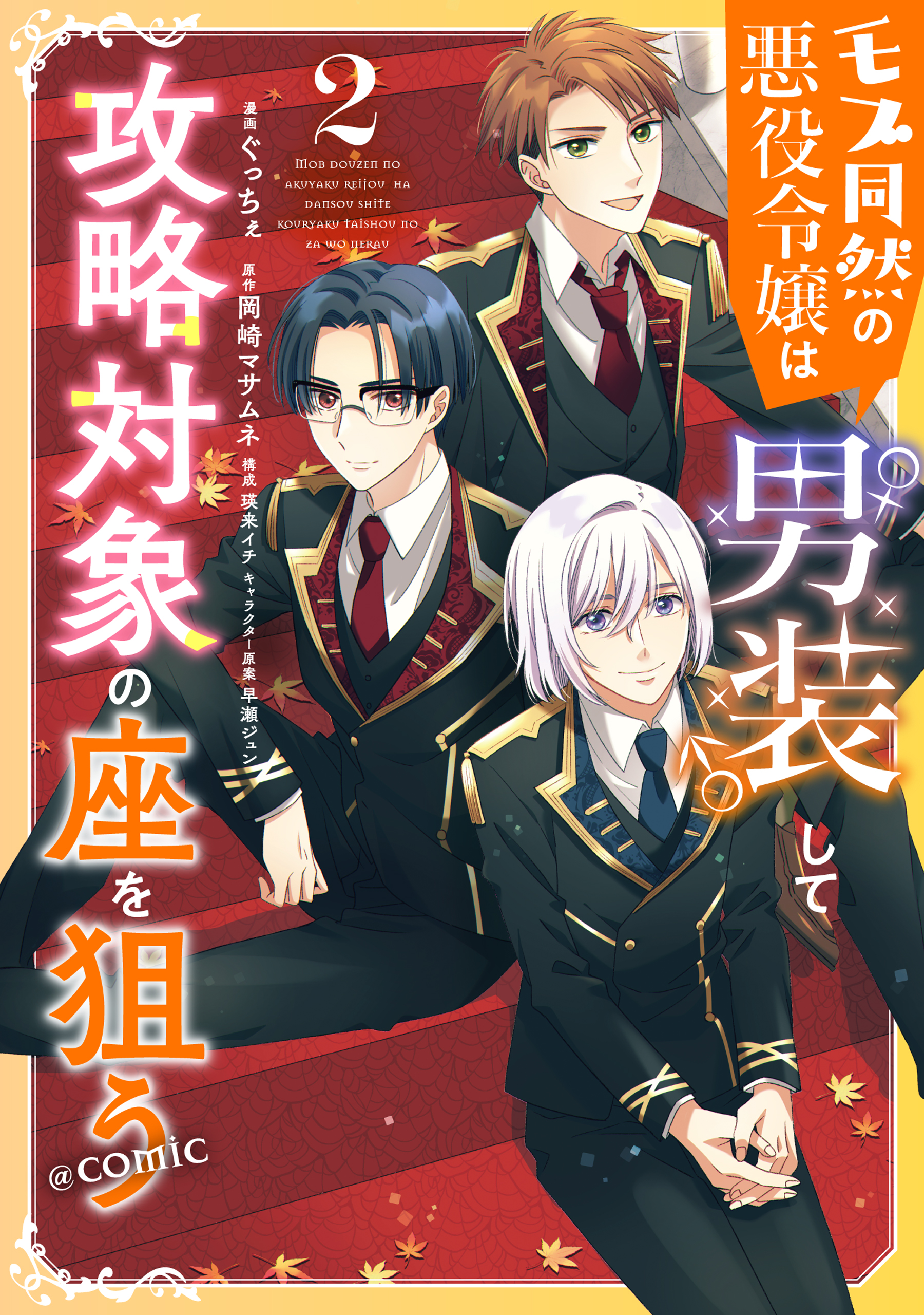 Mob Douzen no Akuyaku Reijou wa Dansou Shite Kouryaku Taishou no Za o Nerau manga cover