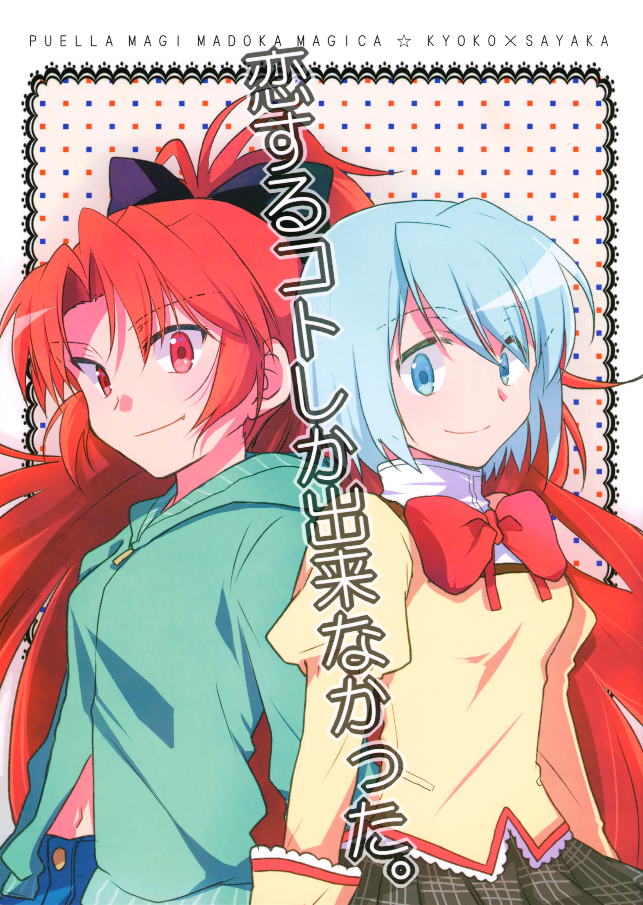 Mahou Shoujo Madoka★Magica - Koisuru Koto Shika Dekinai Mitai ni. (Doujinshi) manga cover