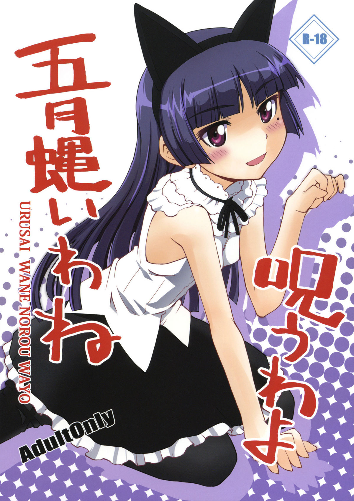 Ore no Imouto ga Konna ni Kawaii Wake ga Nai - Urusai wane Norou wayo (Doujinshi) manga cover