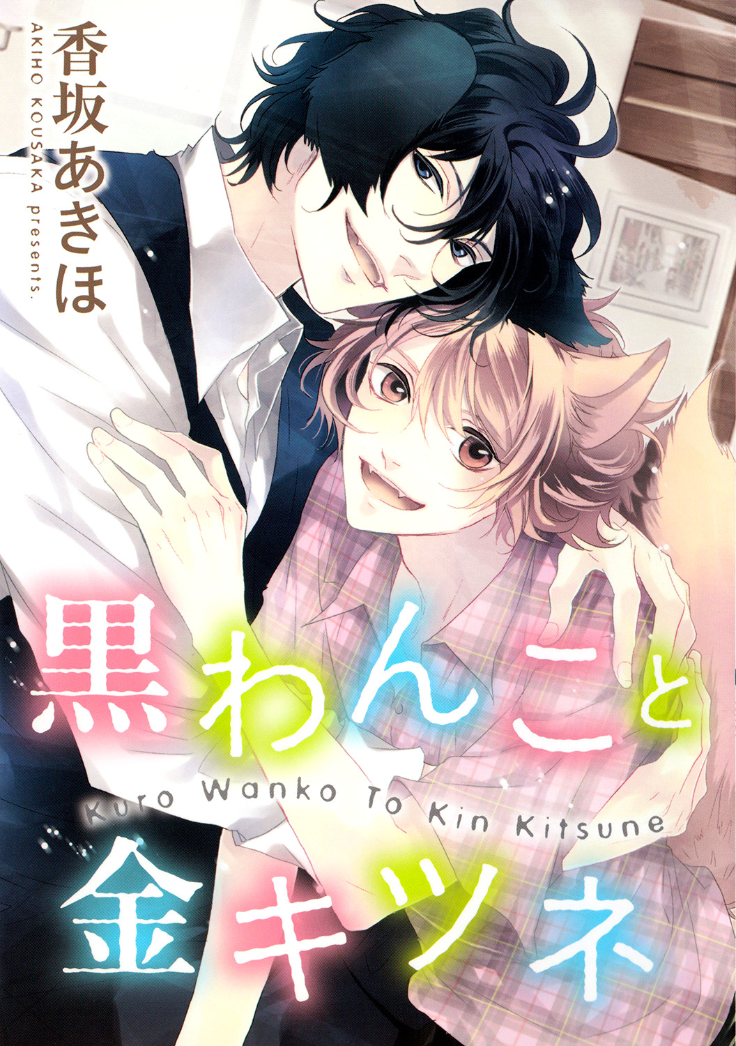 Kuro Wanko to Kin Kitsune manga cover