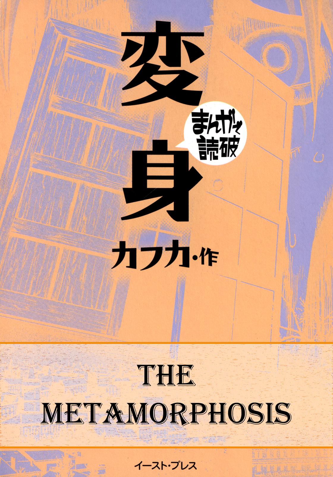 The Metamorphosis (Variety Art Works) manga cover