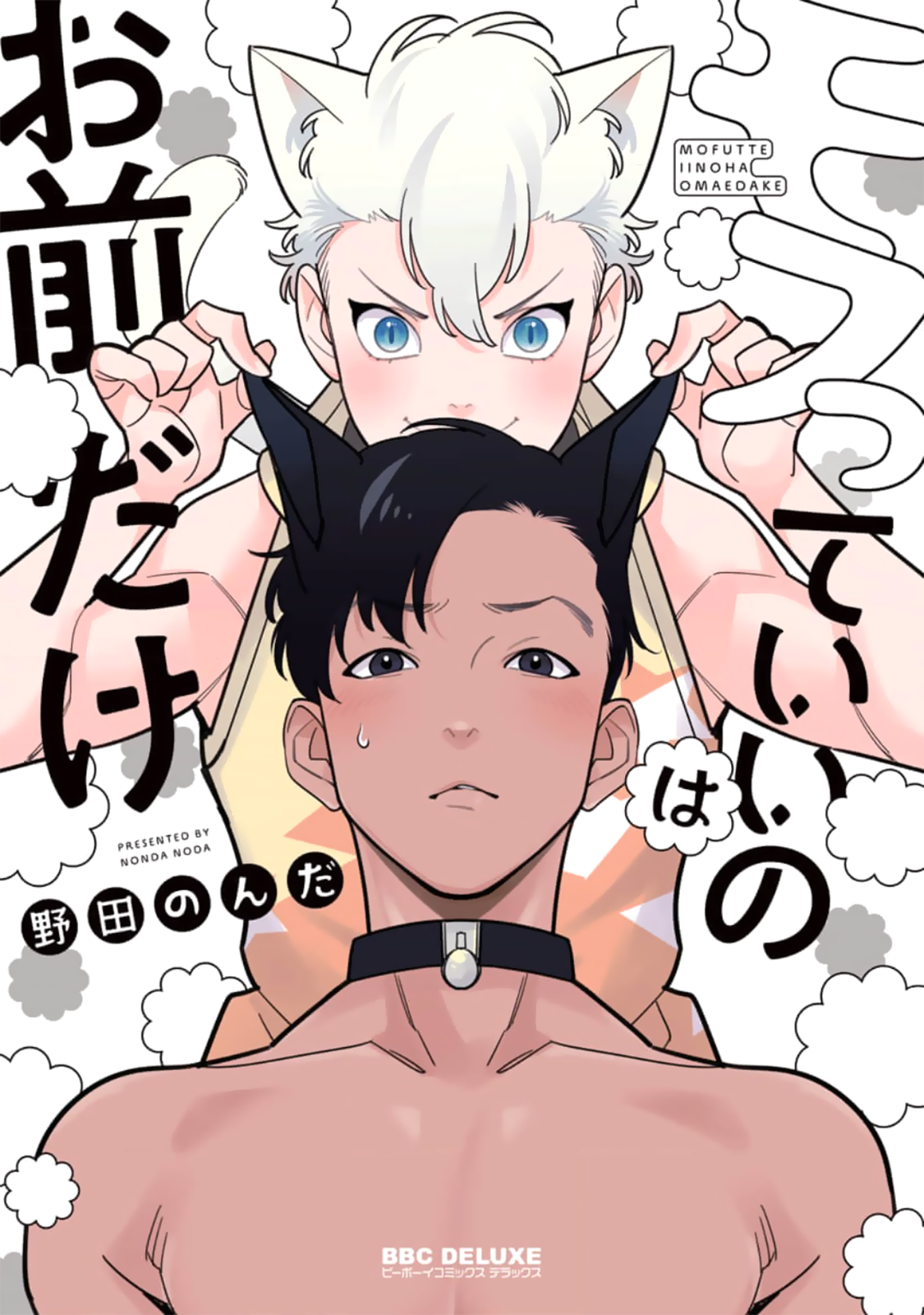Mofutte ii no wa Omae dake manga cover