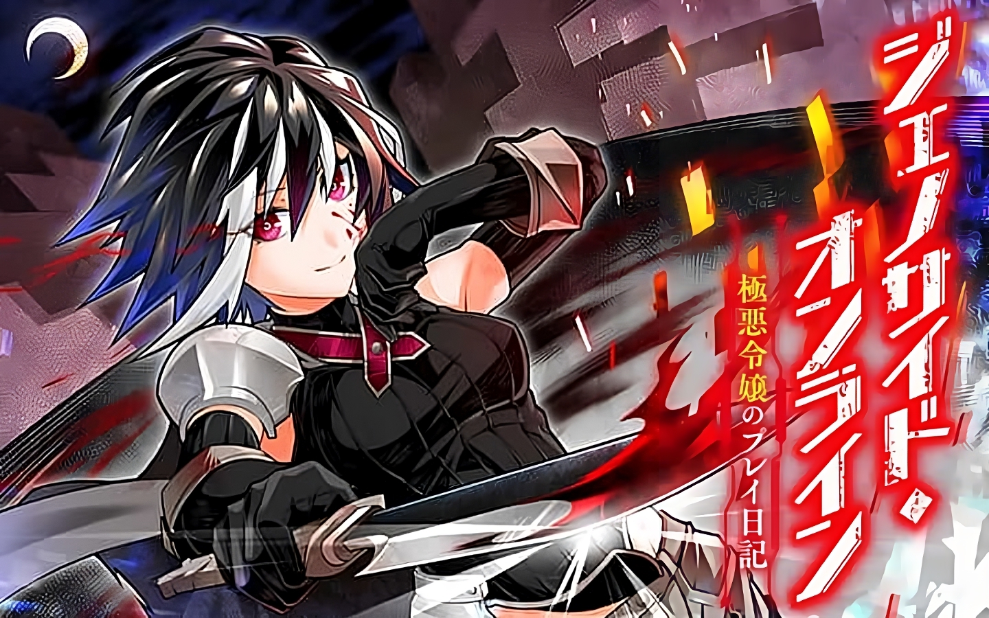 Genocide Online: Gokuaku Reijou no Play Nikki manga cover