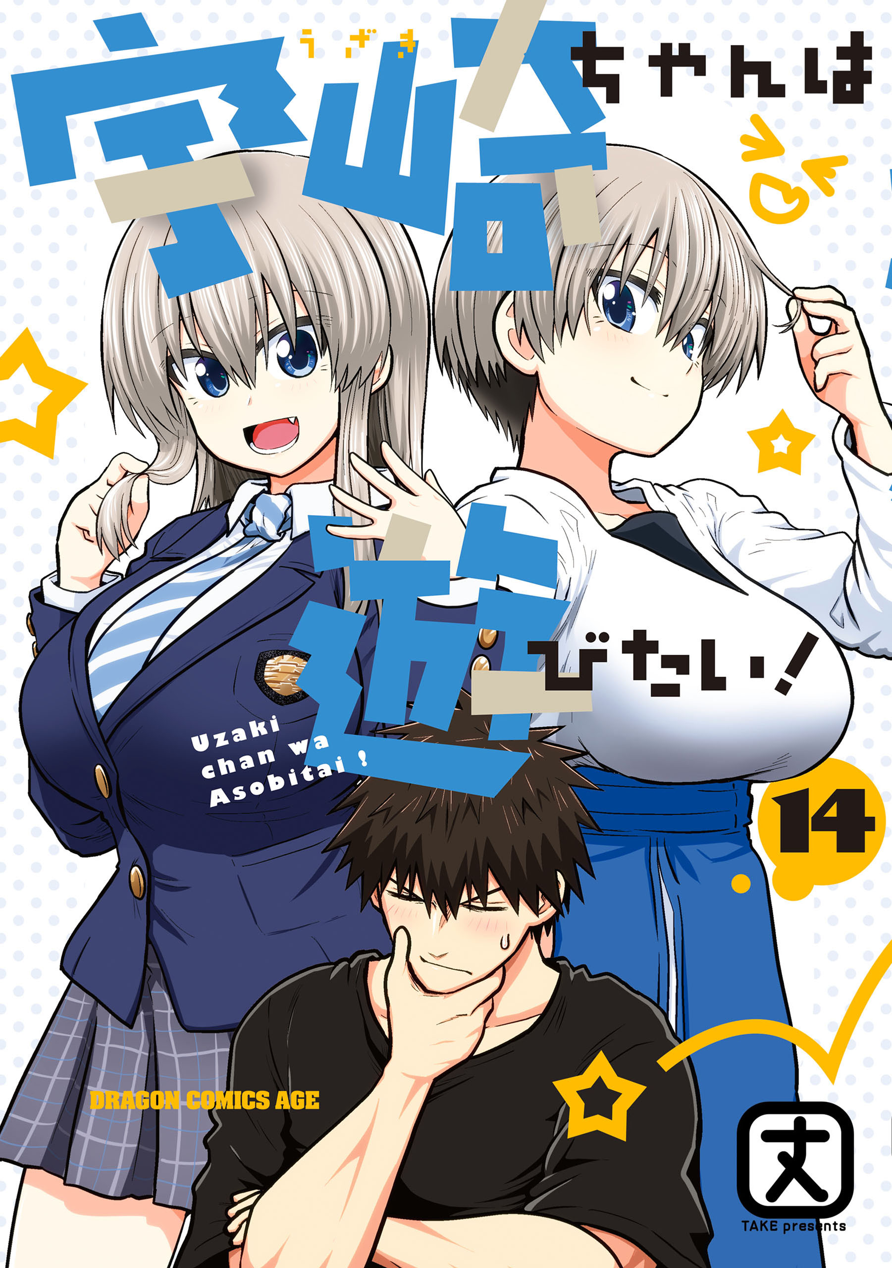 Uzaki-chan wa Asobitai! manga cover