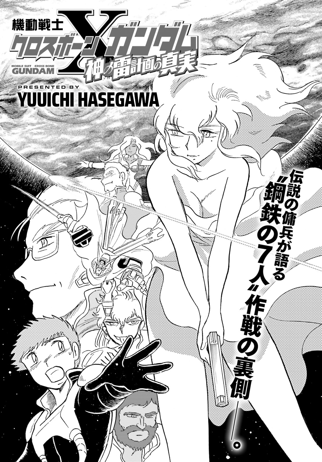 Mobile Suit Crossbone Gundam The Truth of the Thunderbolt of Zeus Project manga cover