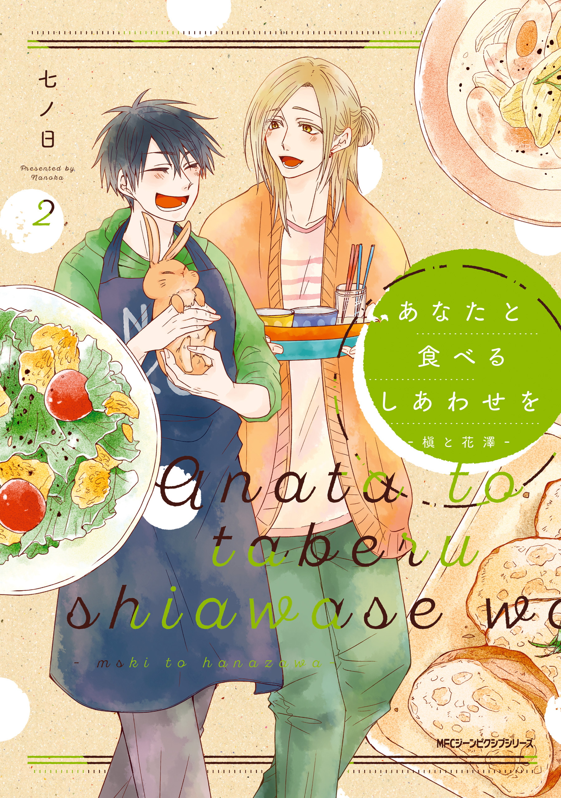 Anata to Taberu Shiawase o -Maki to Hanazawa- manga cover