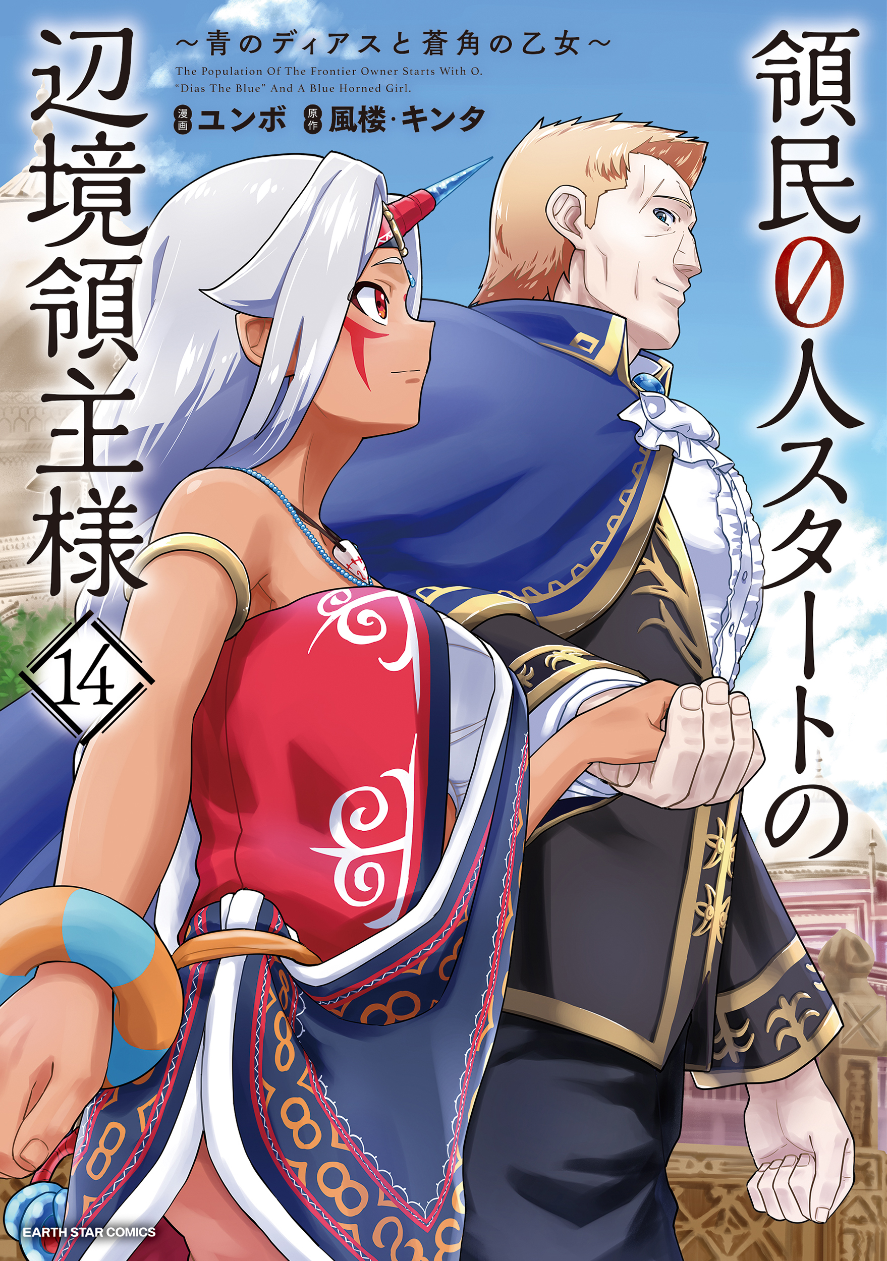 Ryoumin 0-nin Start no Henkyou Ryoushusama ~Ao no Dias to Soukaku no Otome~ manga cover