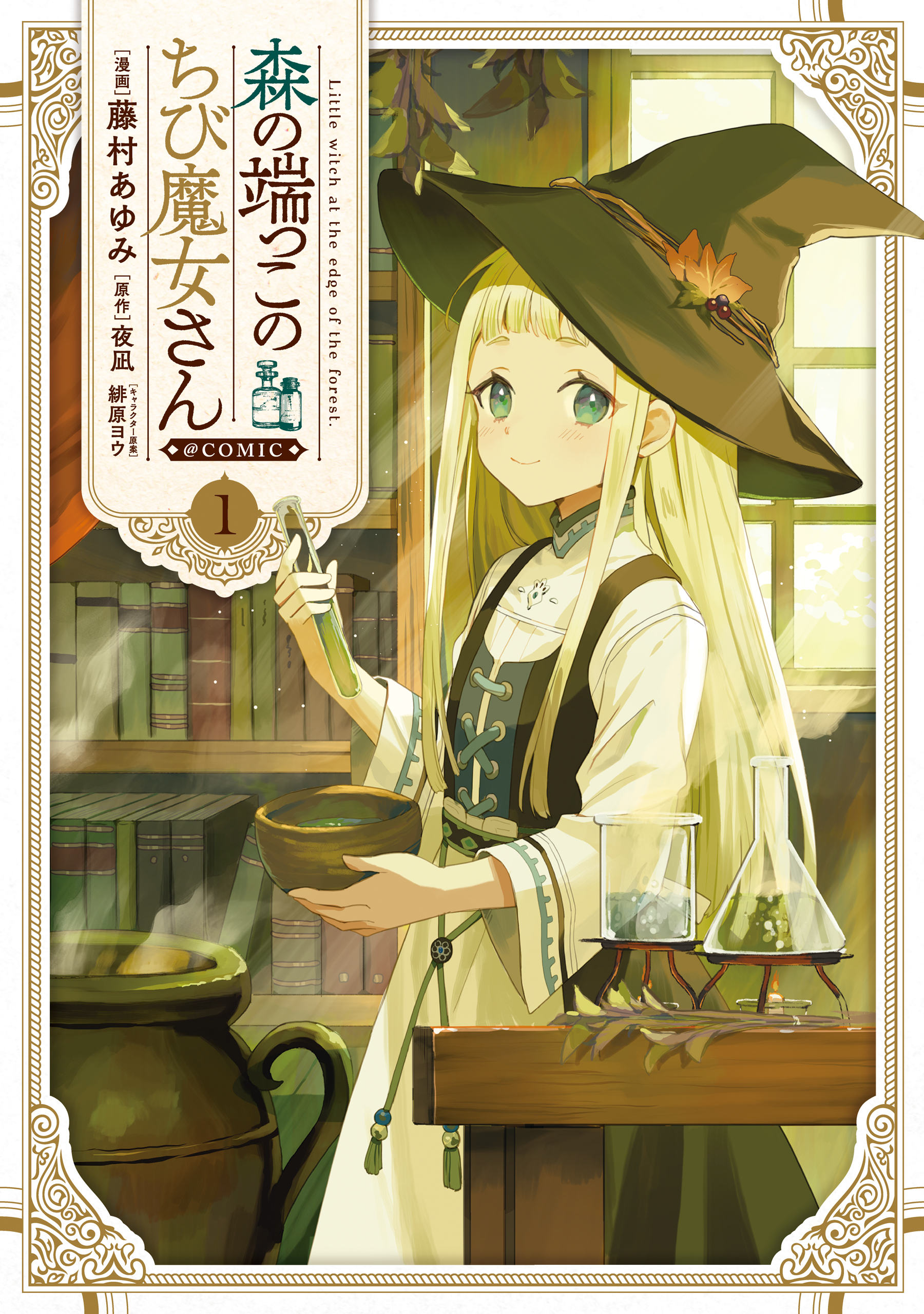 Mori no Hashikko no Chibi Majo-san manga cover