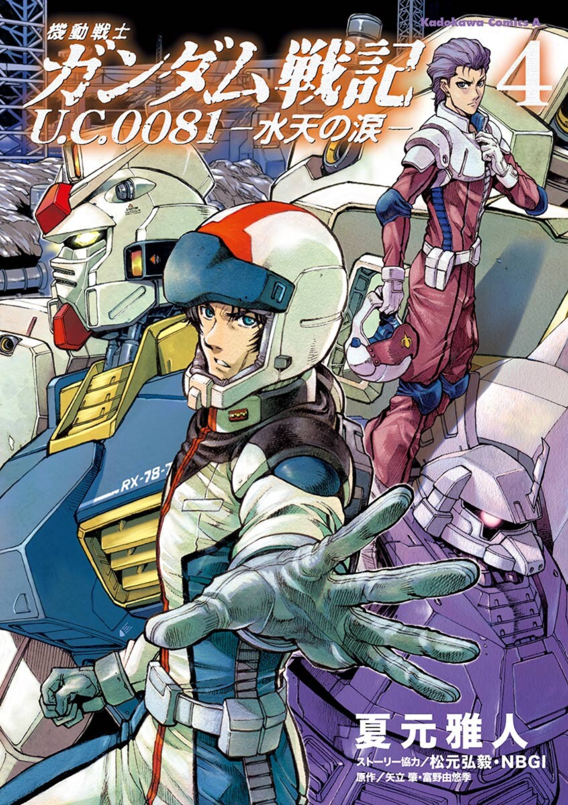 Mobile Suit Gundam Battlefield Record U.C. 0081 -The Wrath of Varuna- manga cover