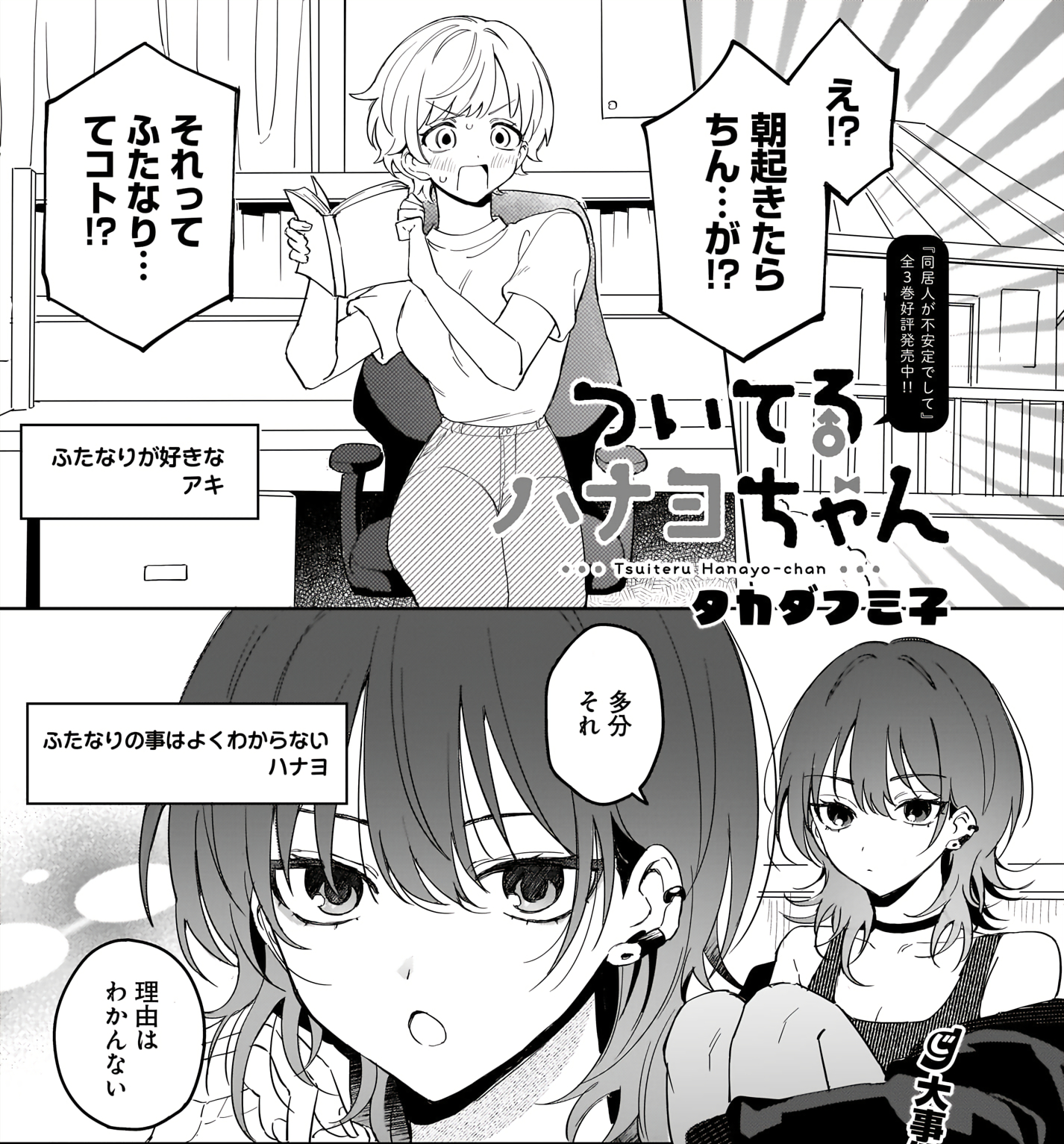 Tsuiteru Hanayo-chan manga cover