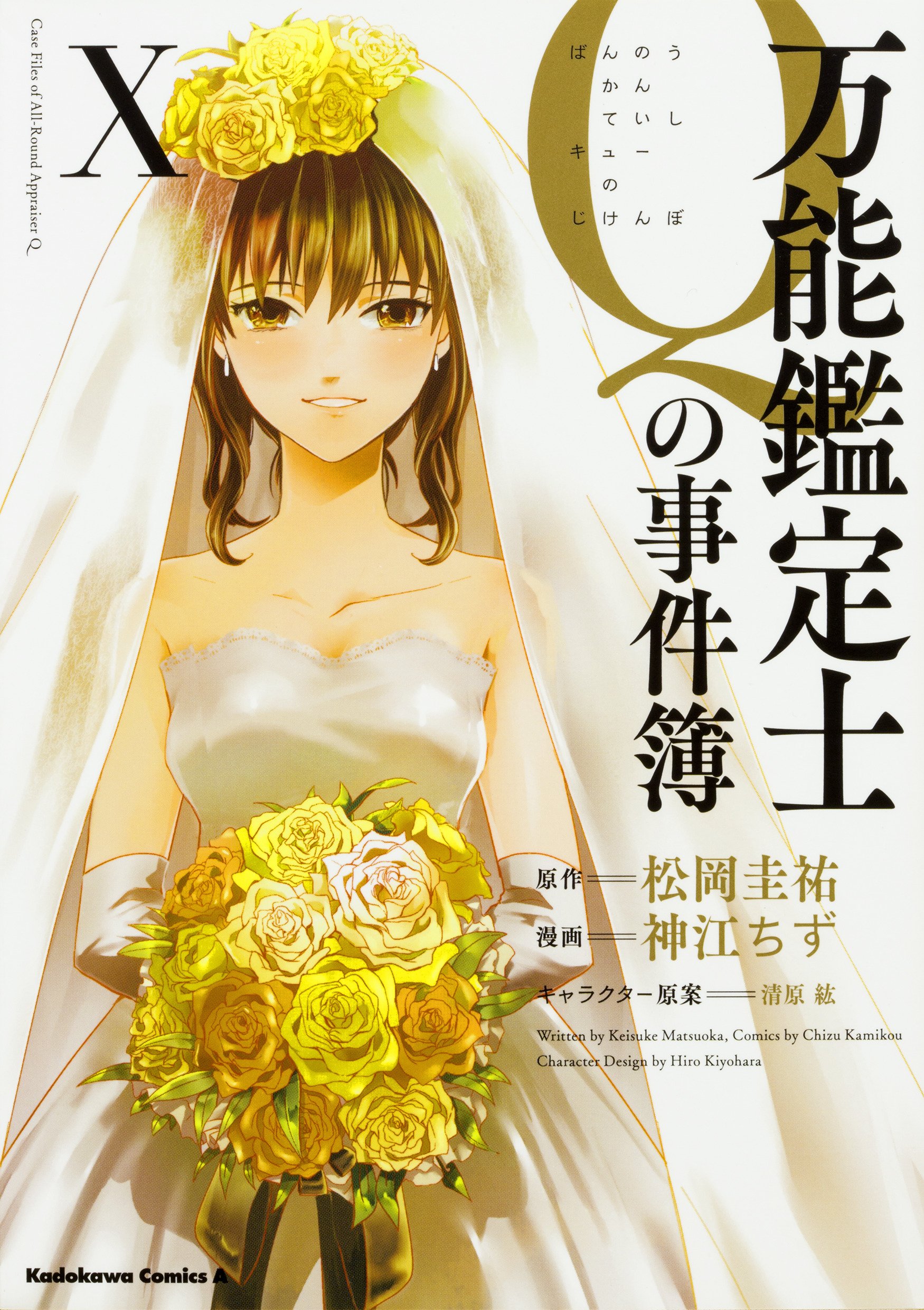 Bannou Kanteishi Q no Jikenbo manga cover