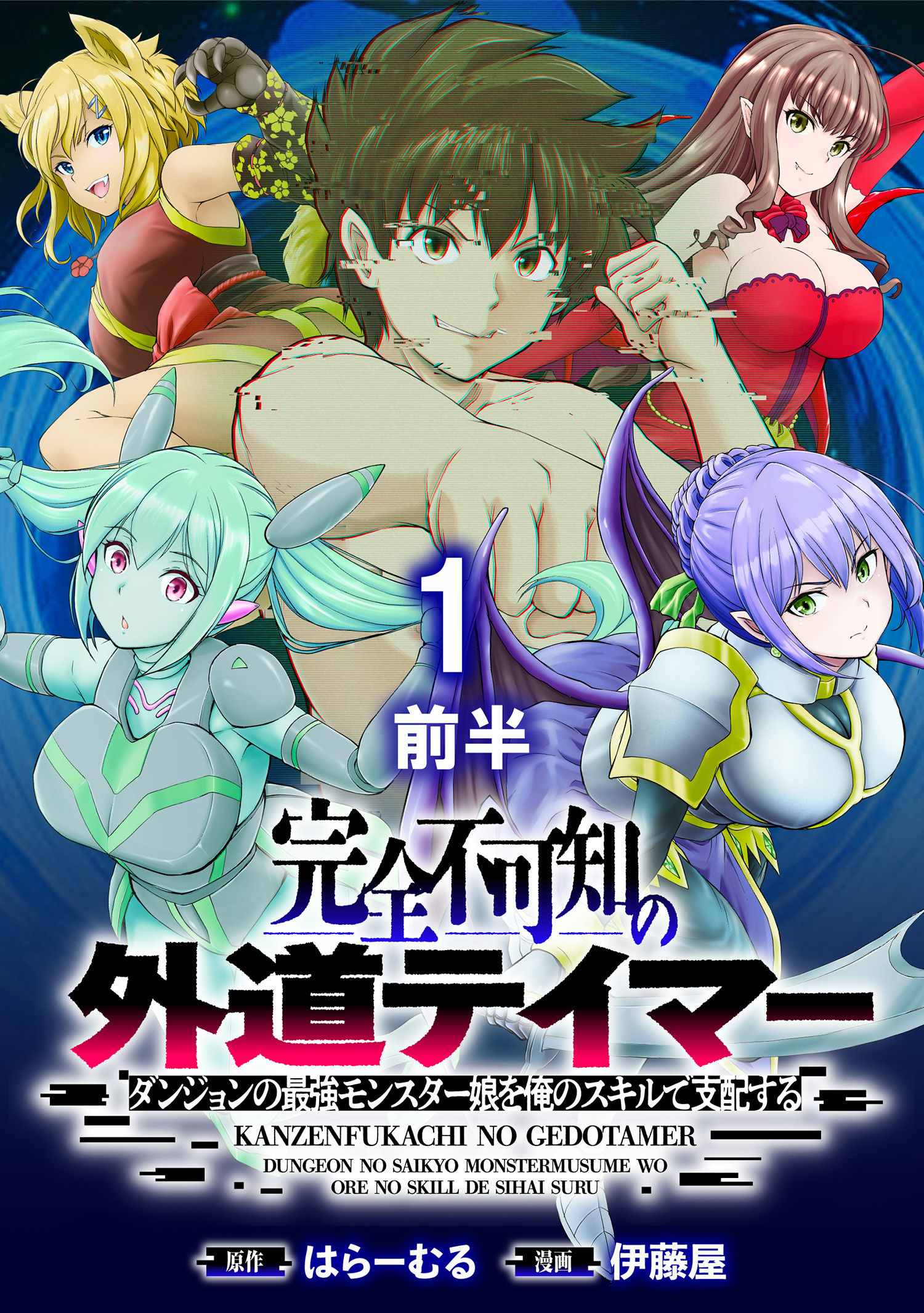 Kanzen Fukachi no Gedou Tamer Dungeon no Saikyou Monster Musume wo Ore no Skill de Sihai Suru manga cover