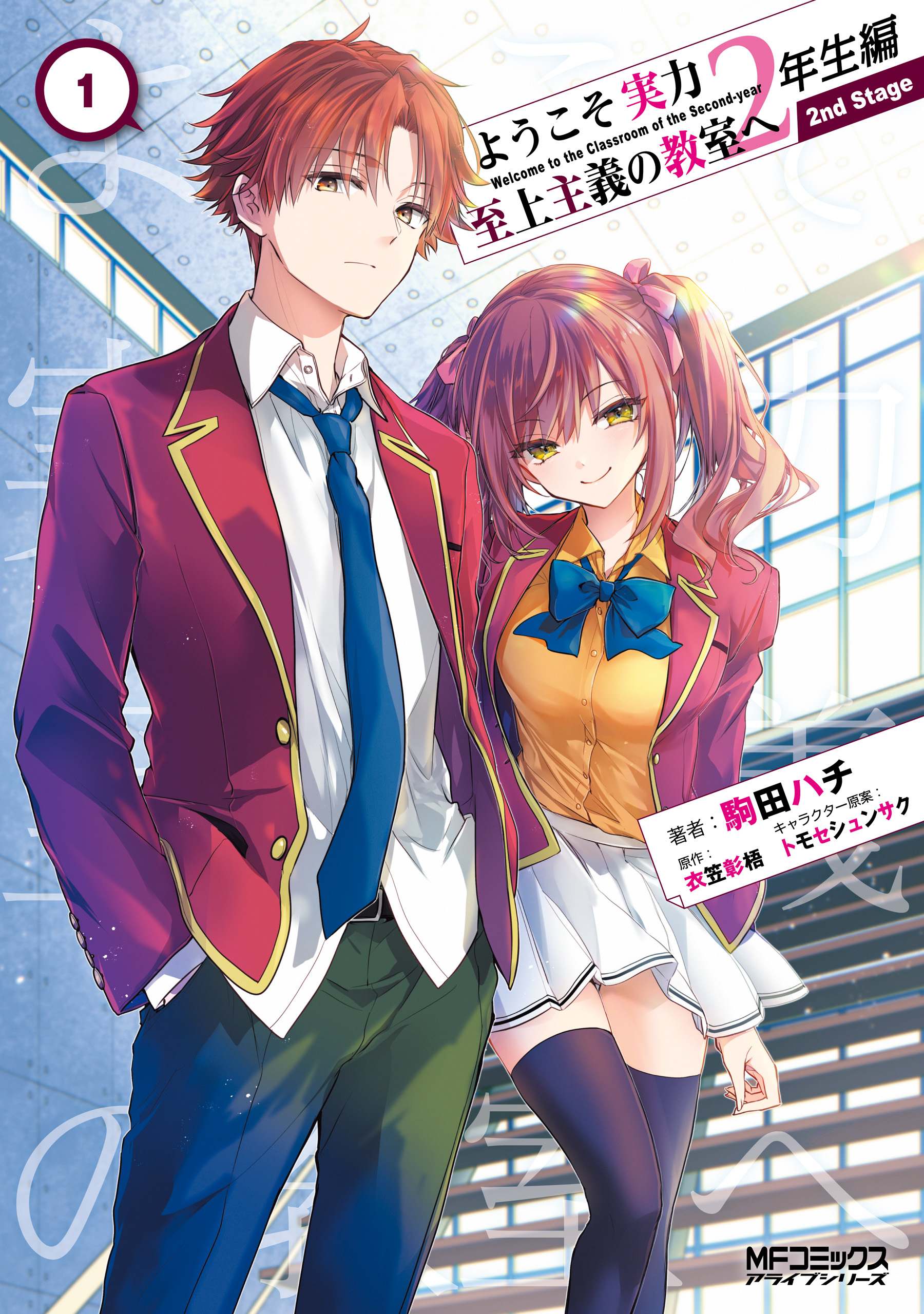 Youkoso Jitsuryoku Shijou Shugi no Kyoushitsu e 2-nensei-hen 2nd Stage manga cover