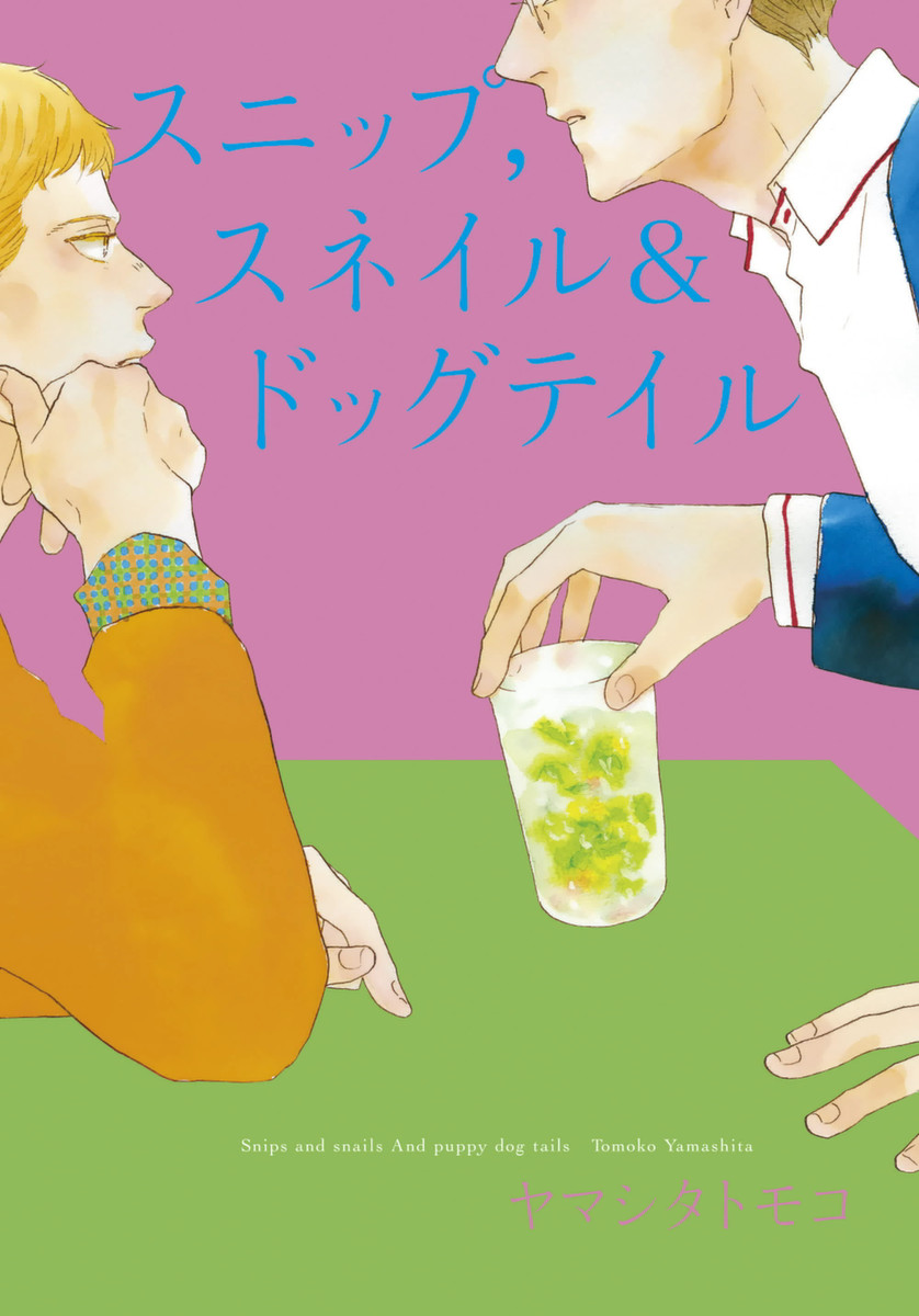 Snip, Snail & Dog Tail manga cover