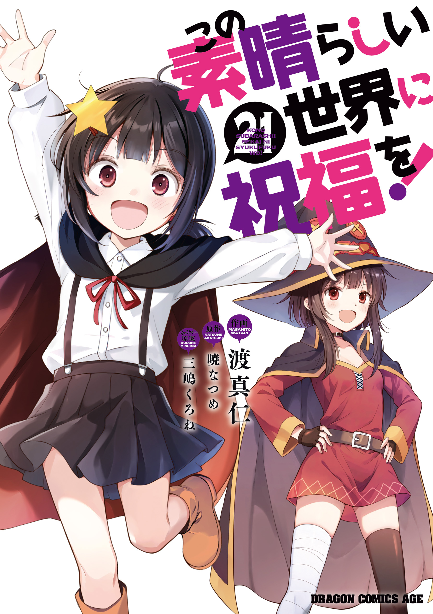 Kono Subarashii Sekai ni Shukufuku wo! manga cover