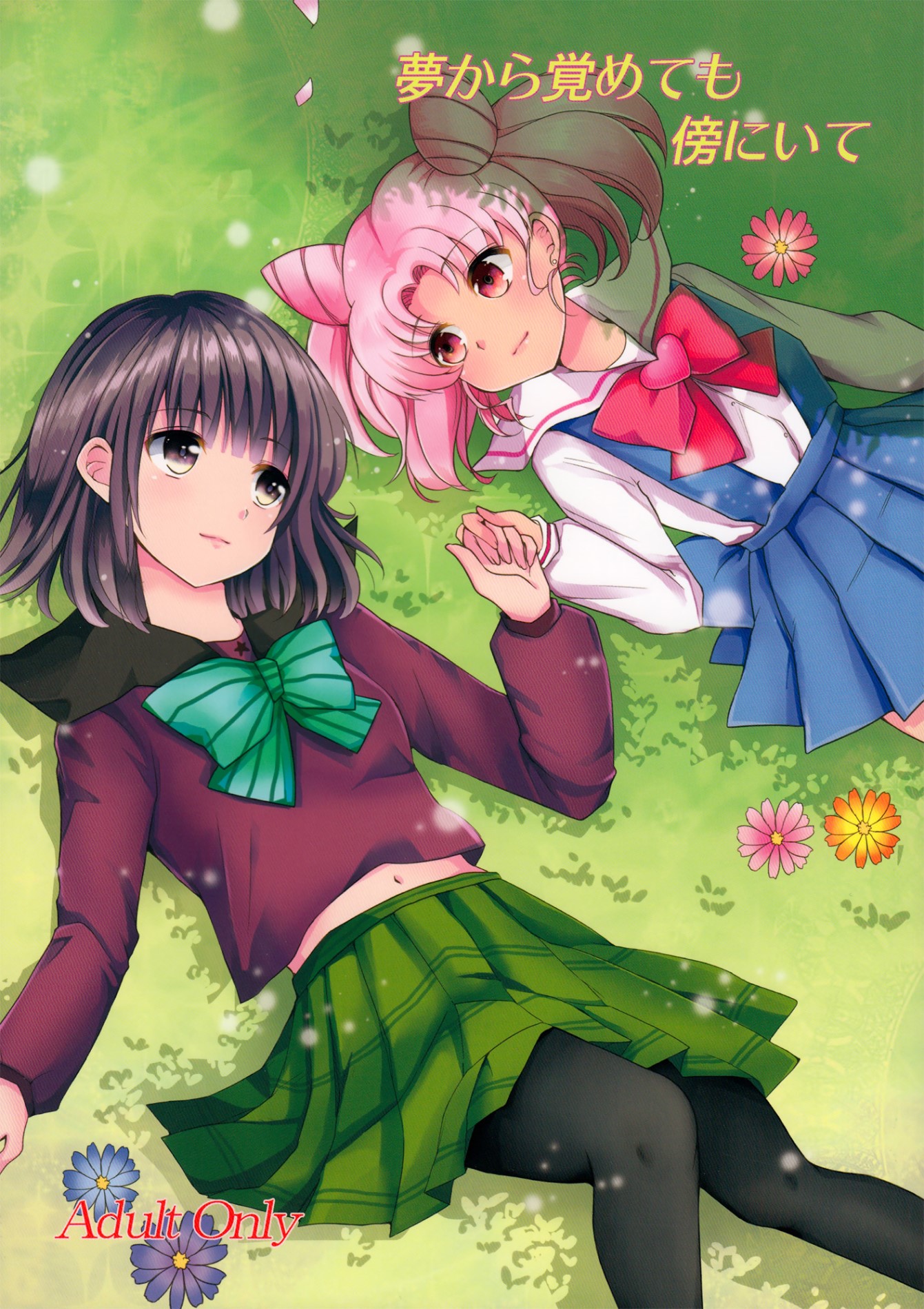 Bishoujo Senshi Sailor Moon - Stay by Me When I Wake From This Dream (Doujinshi) manga cover