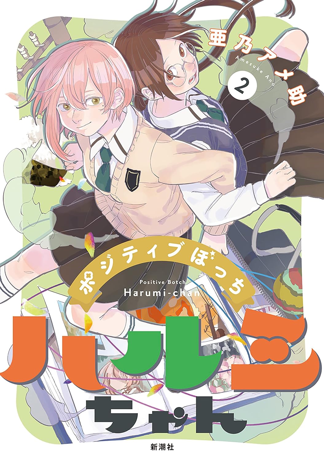 Positive Bocchi Harumi-chan manga cover