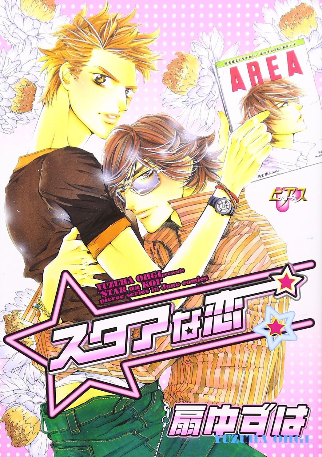 Star na Koi manga cover