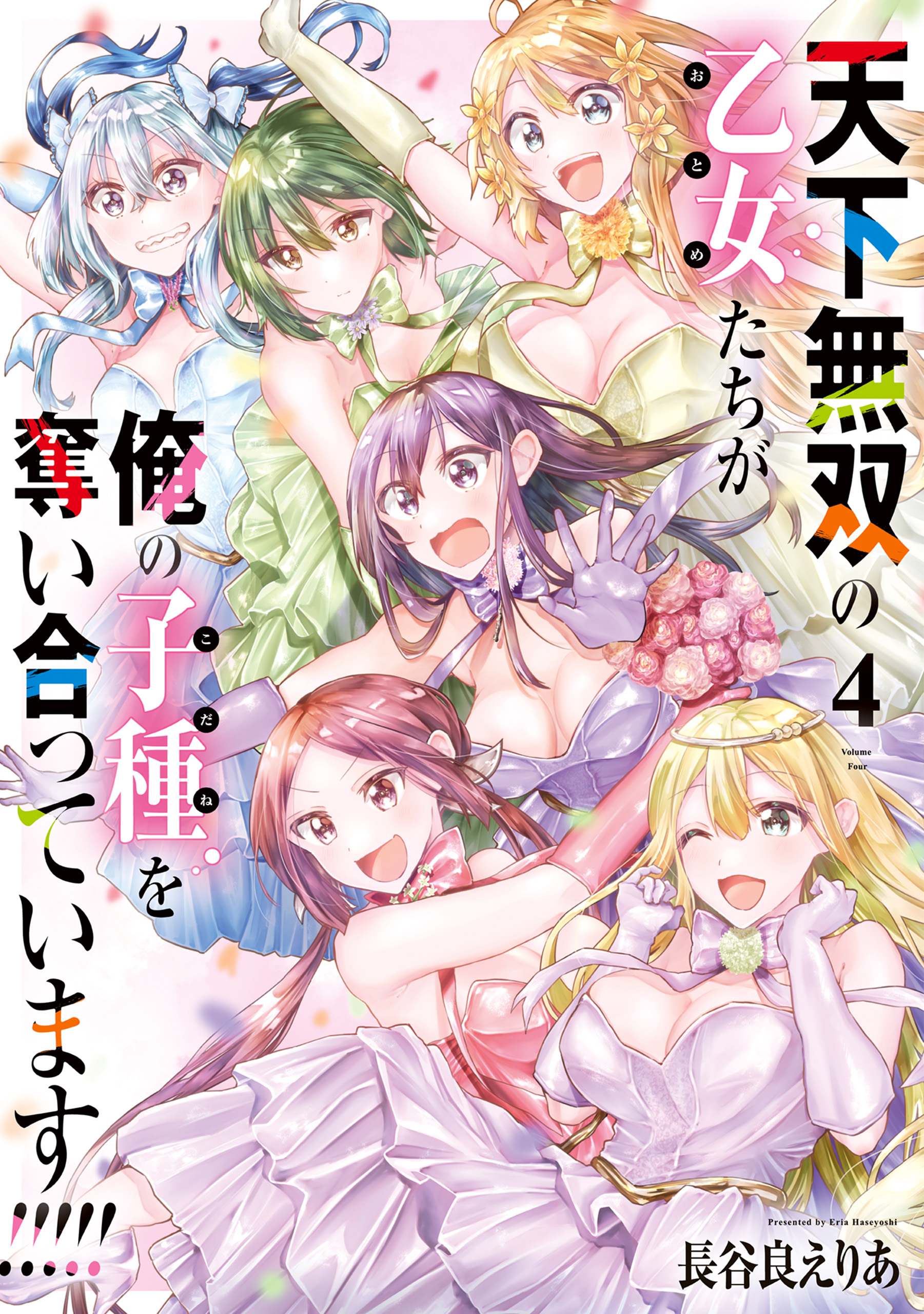 Tenka Musou no Otome-tachi ga Ore no Kodane wo Ubaiatteimasu!!!!! manga cover