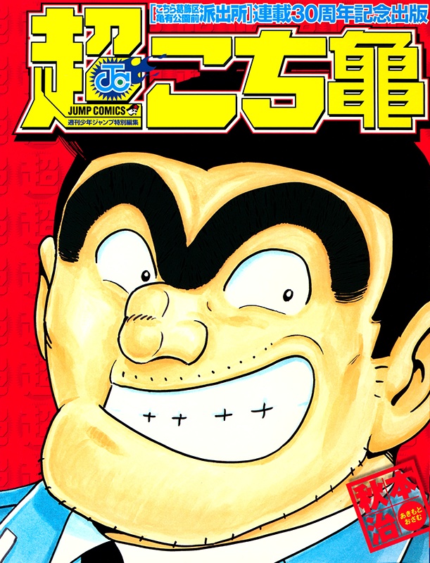 Chou Kochikame manga cover
