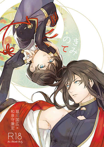 Touken Ranbu - Kimi no Te (Doujinshi) manga cover