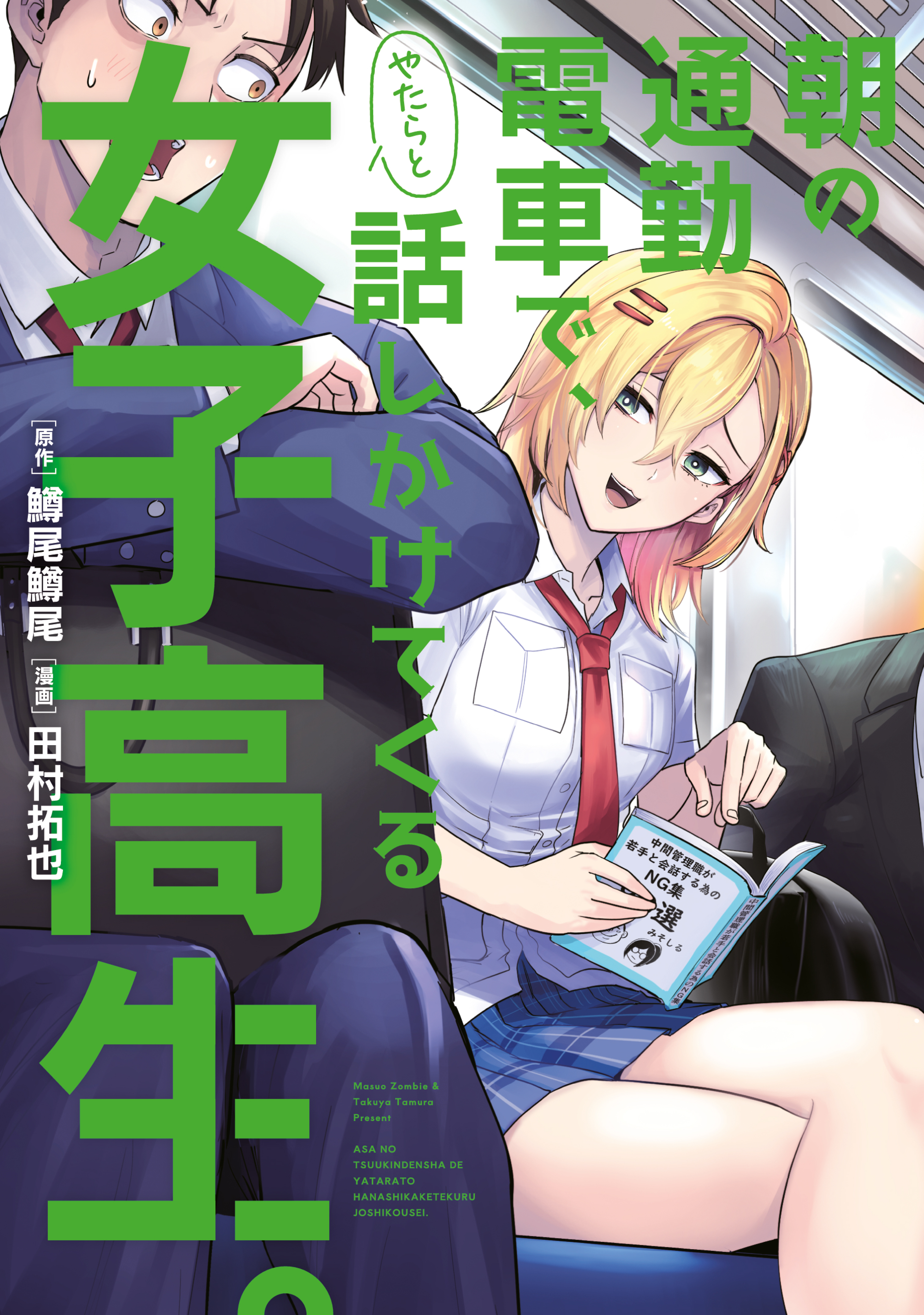 Asa no Tsuukin Densha de, Yatara to Hanashikakete Kuru Joshikousei. manga cover