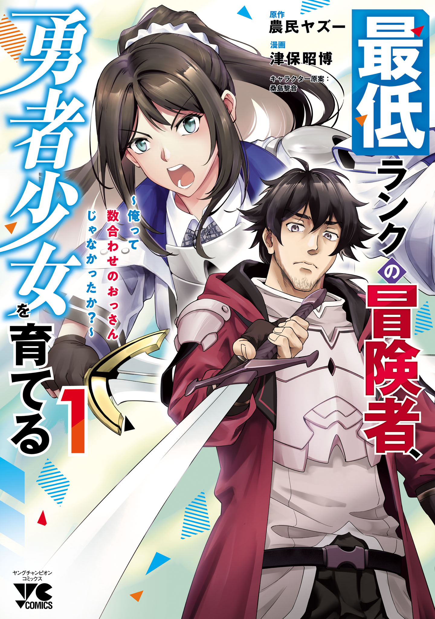 Saitei Rank no Boukensha, Yuusha Shoujo wo Sodateru Orette manga cover