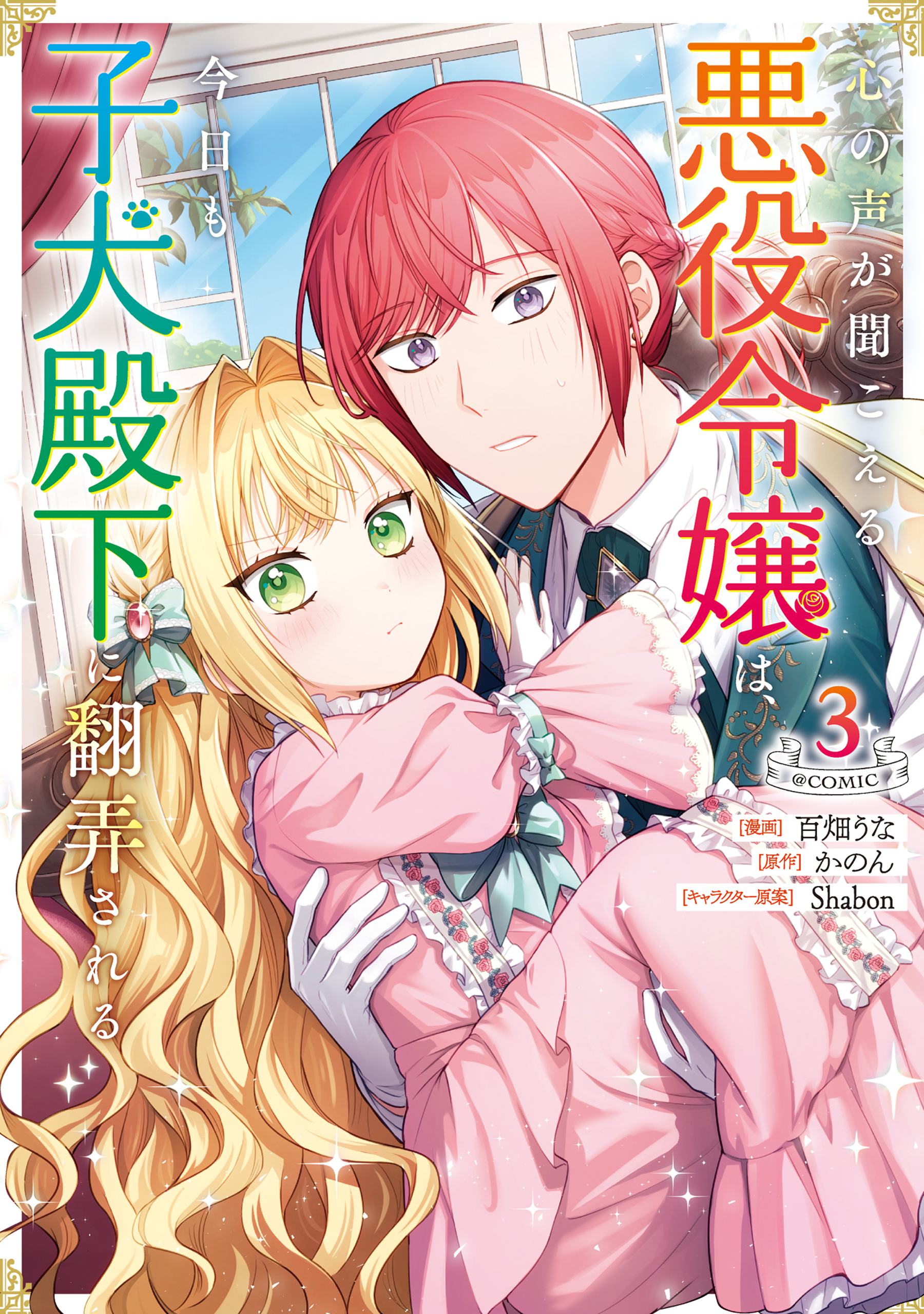 Kokoro no Koe ga Kikoeru Akuyaku Reijou wa, Kyou mo Koinu Denka ni Honrou Sareru manga cover