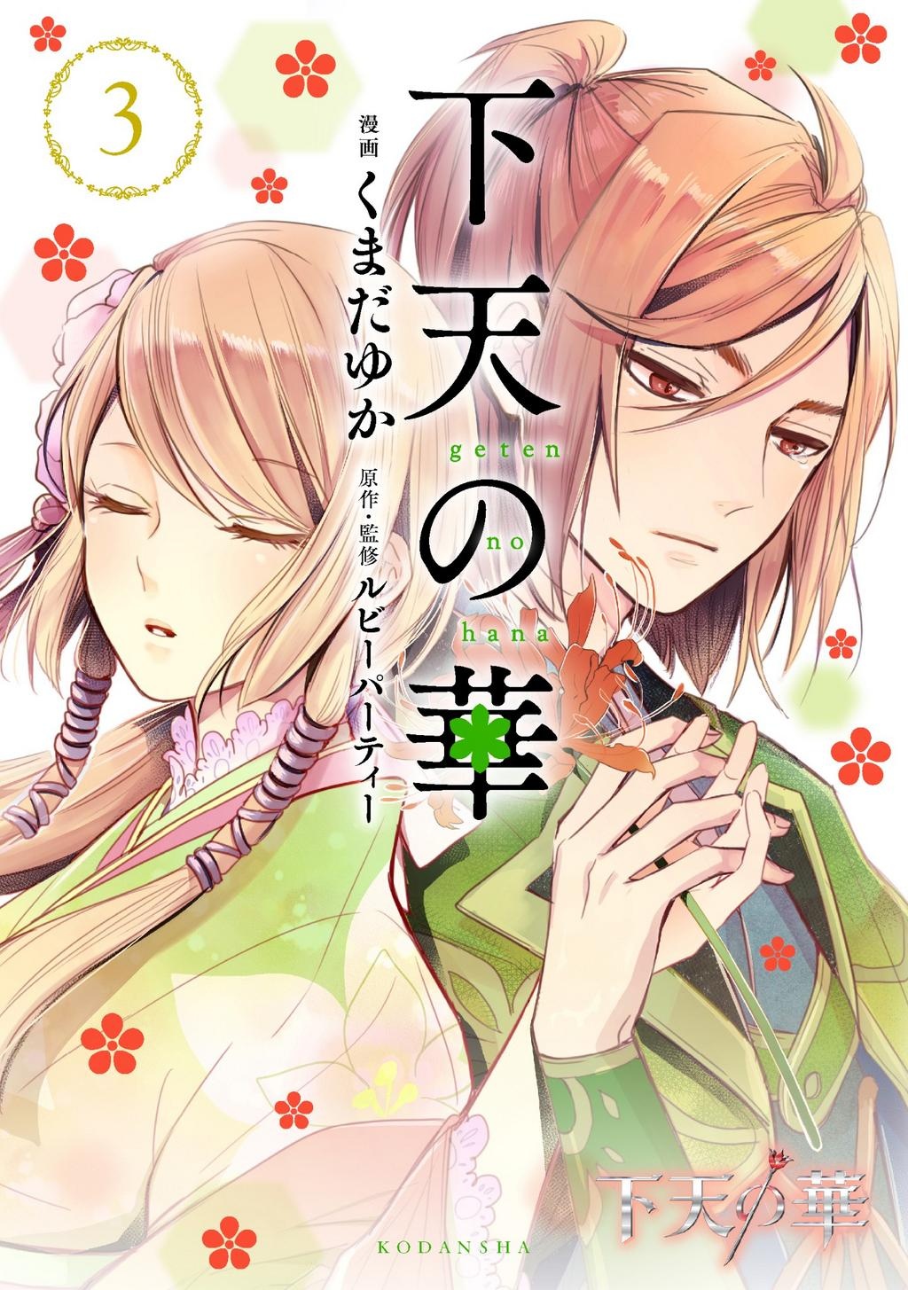 Geten no Hana manga cover