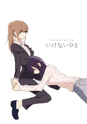 Ikenai Hito manga cover