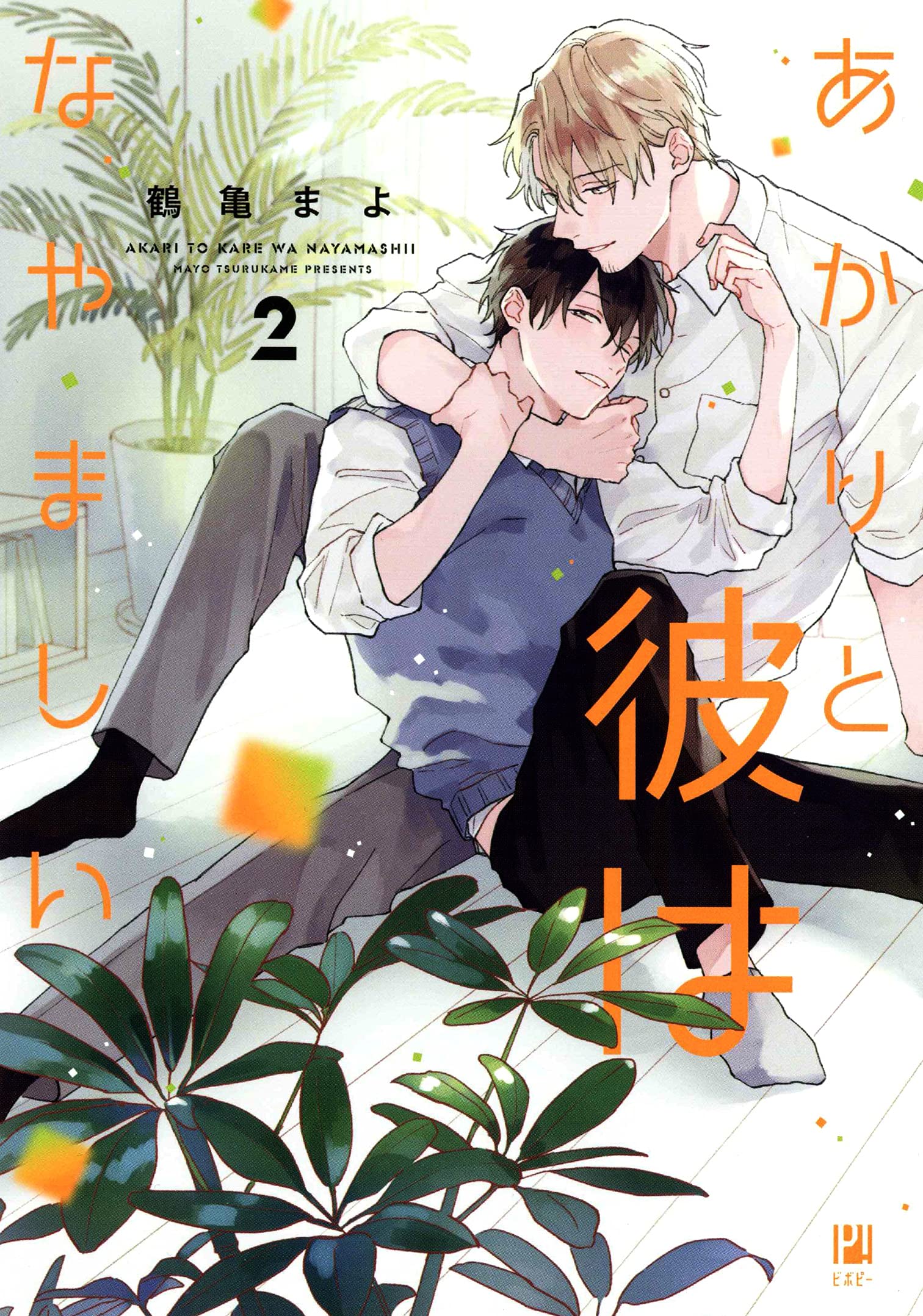 Akari to Kare wa Nayamashii manga cover