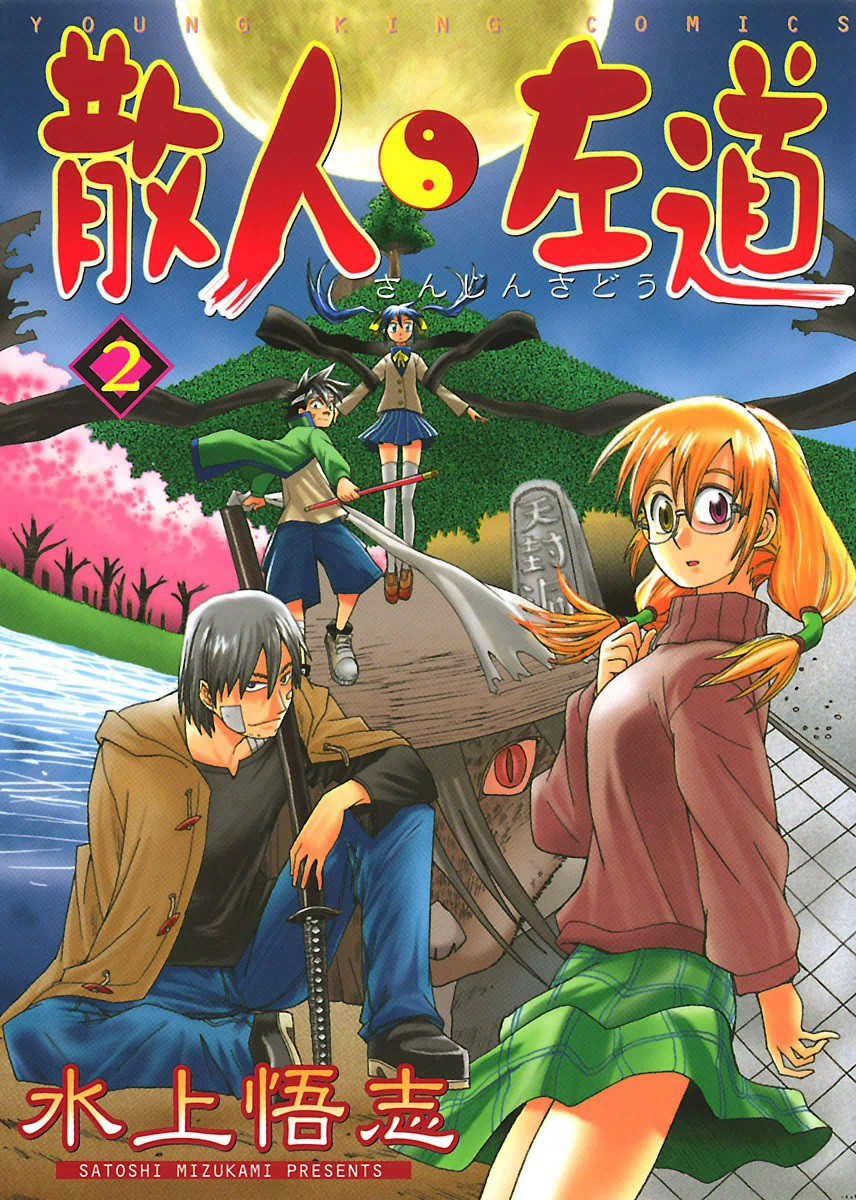 Sanjin Sadou manga cover