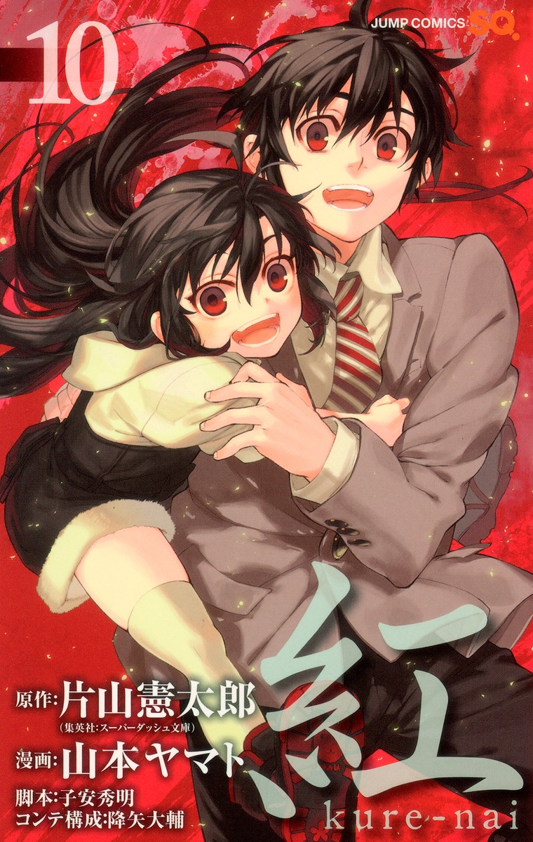 Kure-nai manga cover