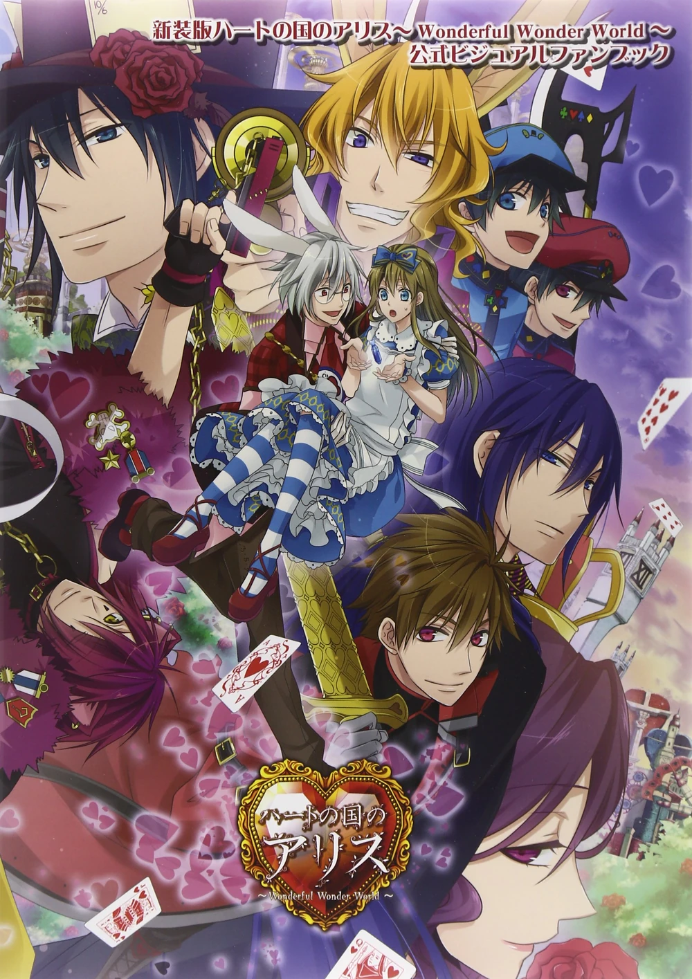 Shinsouban Heart no Kuni no Alice ~Wonderful Wonder World~ Visual Fan Book manga cover