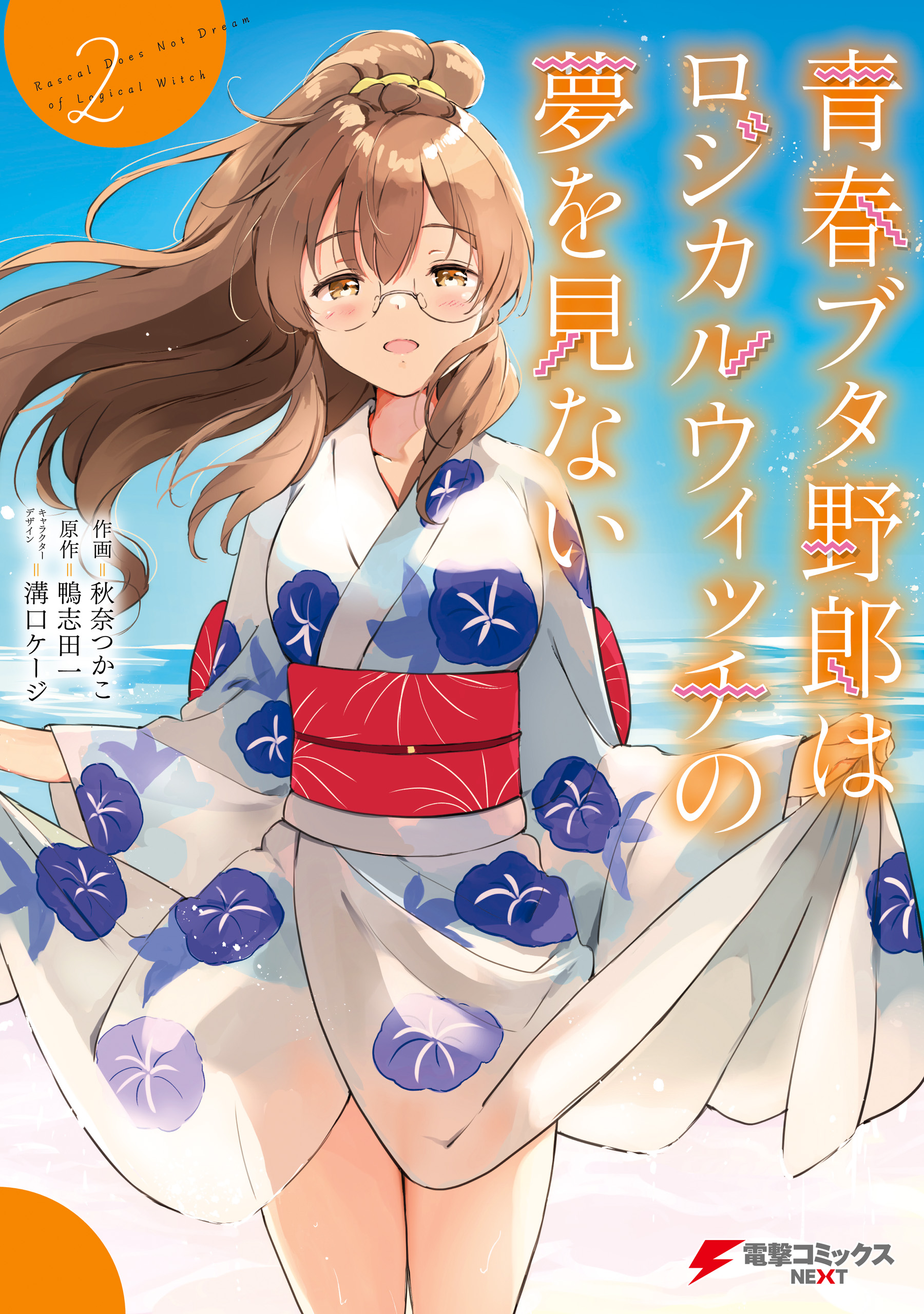 Rascal Does Not Dream of Logical Witch manga cover