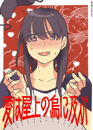 Ai wa Okujou no Karasu ni Oyobu manga cover