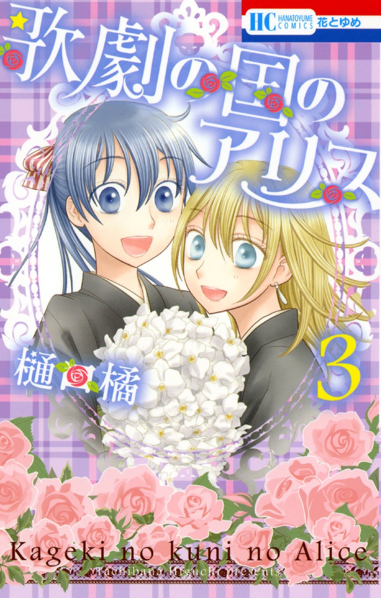 Kageki no Kuni no Alice manga cover