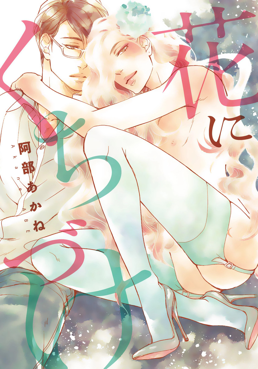 Hana ni Kuchizuke manga cover