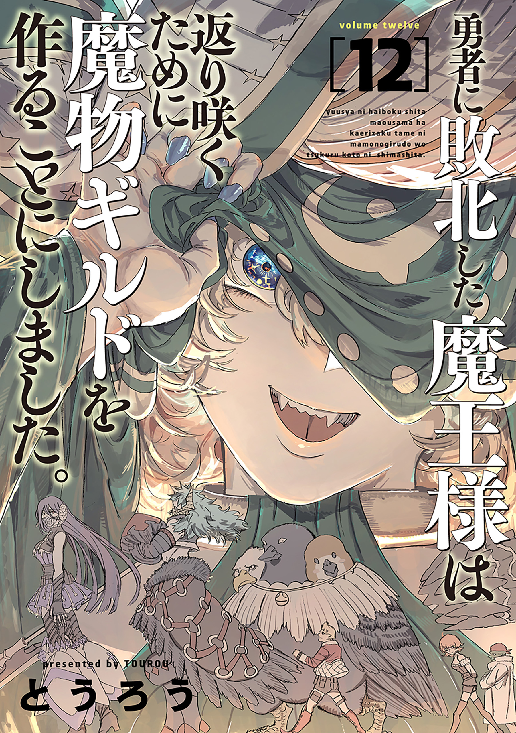Yuusha ni Haiboku Shita Maou-sama wa Kaerizaku Tame ni Mamonogirudo wo Tsukuru Koto ni Shimashita. manga cover