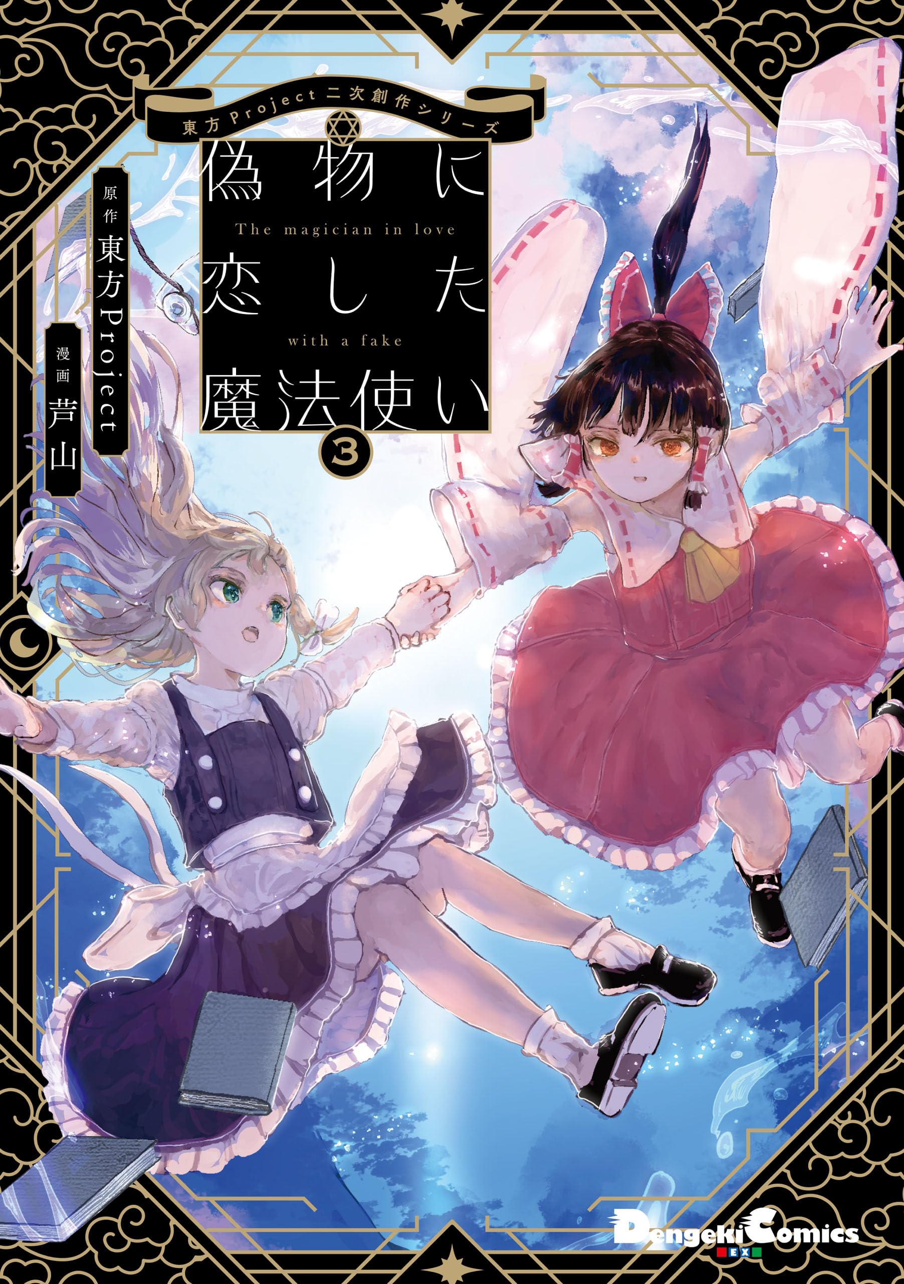Touhou - The Magician Who Loved a Fake (Doujinshi) manga cover