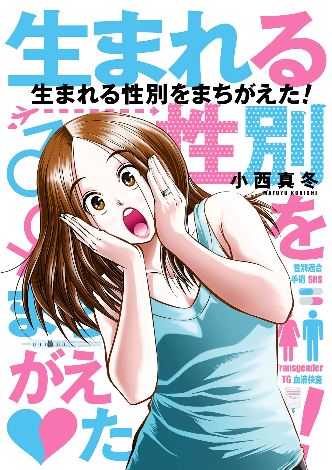 Umareru Seibetsu wo Machigaeta! manga cover