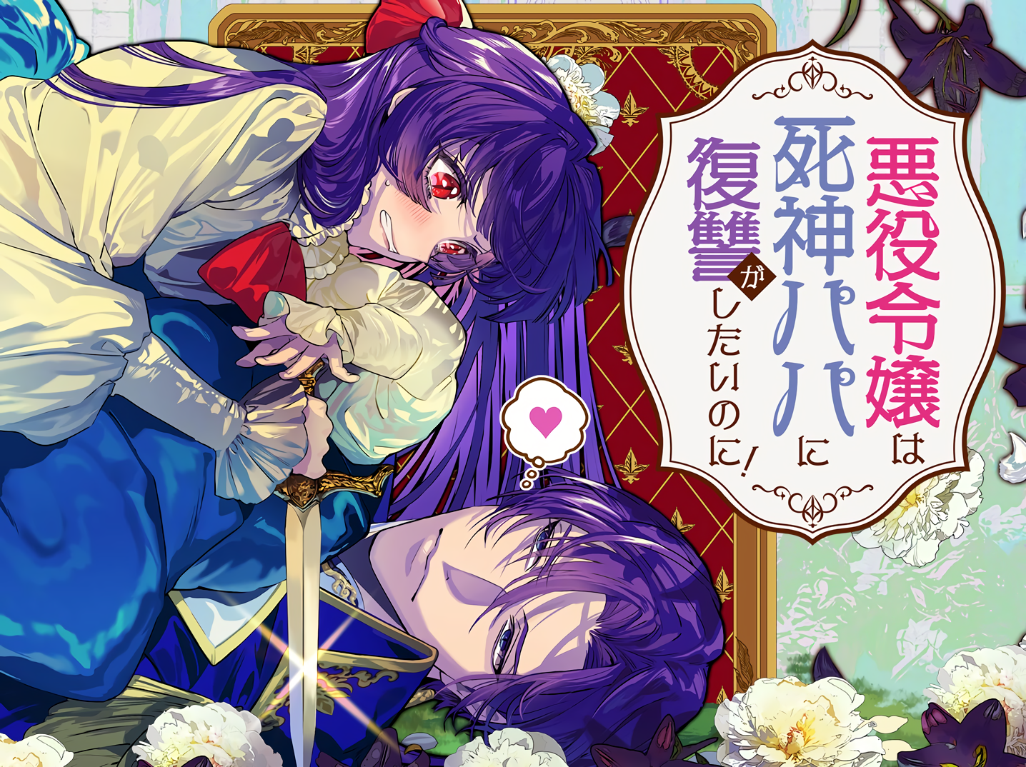 Akuyaku Reijou wa Shinigami Papa ni Fukushuu ga Shitai no ni! manga cover