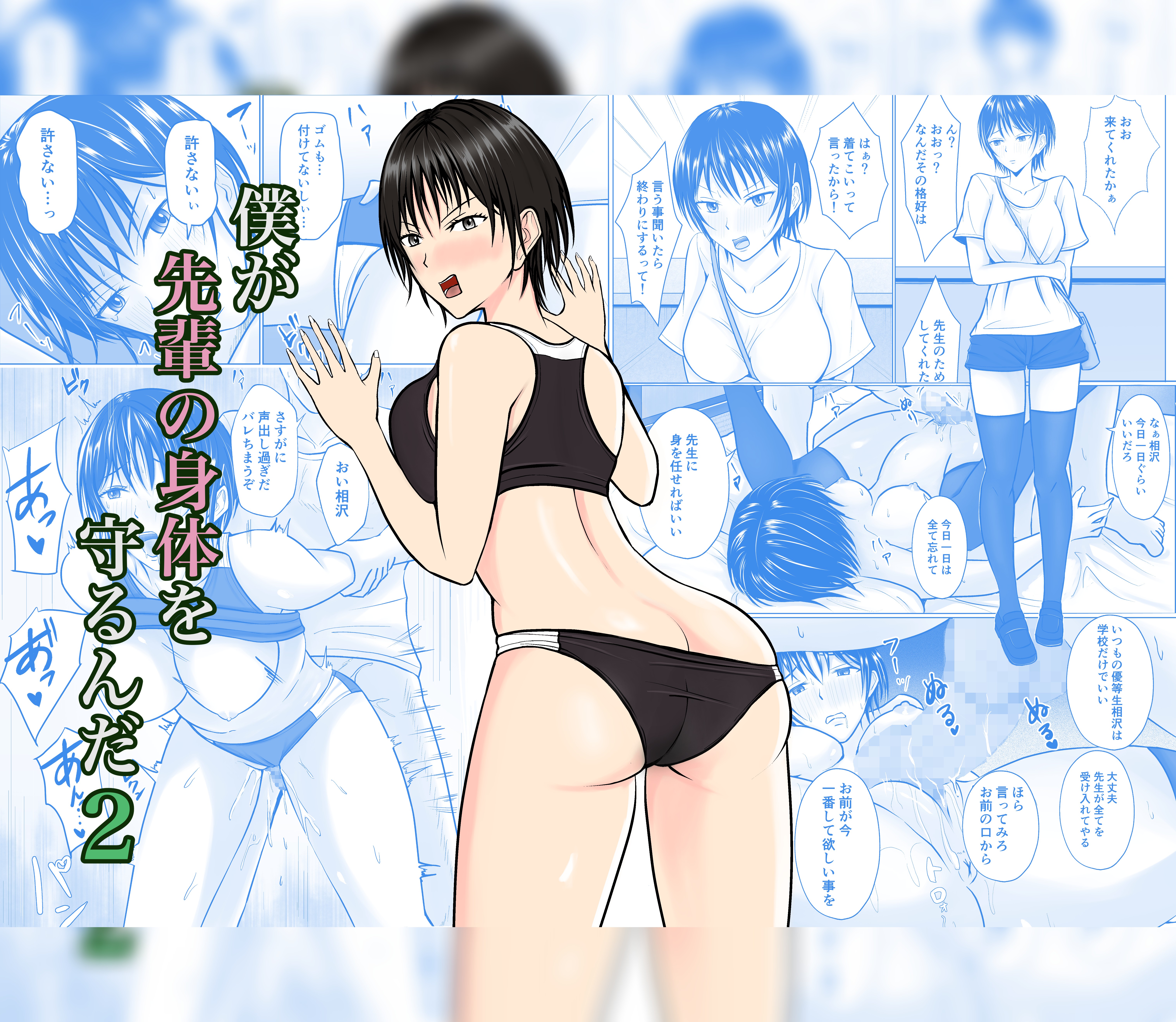 Boku ga Senpai no Karada o Mamorunda manga cover